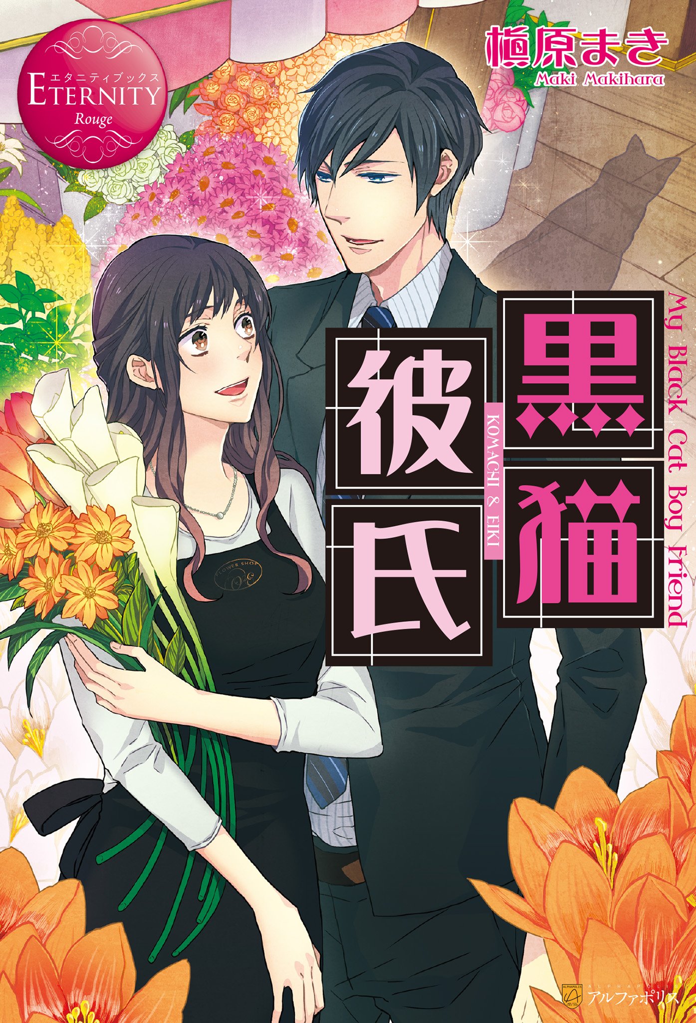 黒猫彼氏 エタニティブックス By 槇原まき Goodreads 黒猫彼氏 エタニティブックス By 槇原まき Goodreads