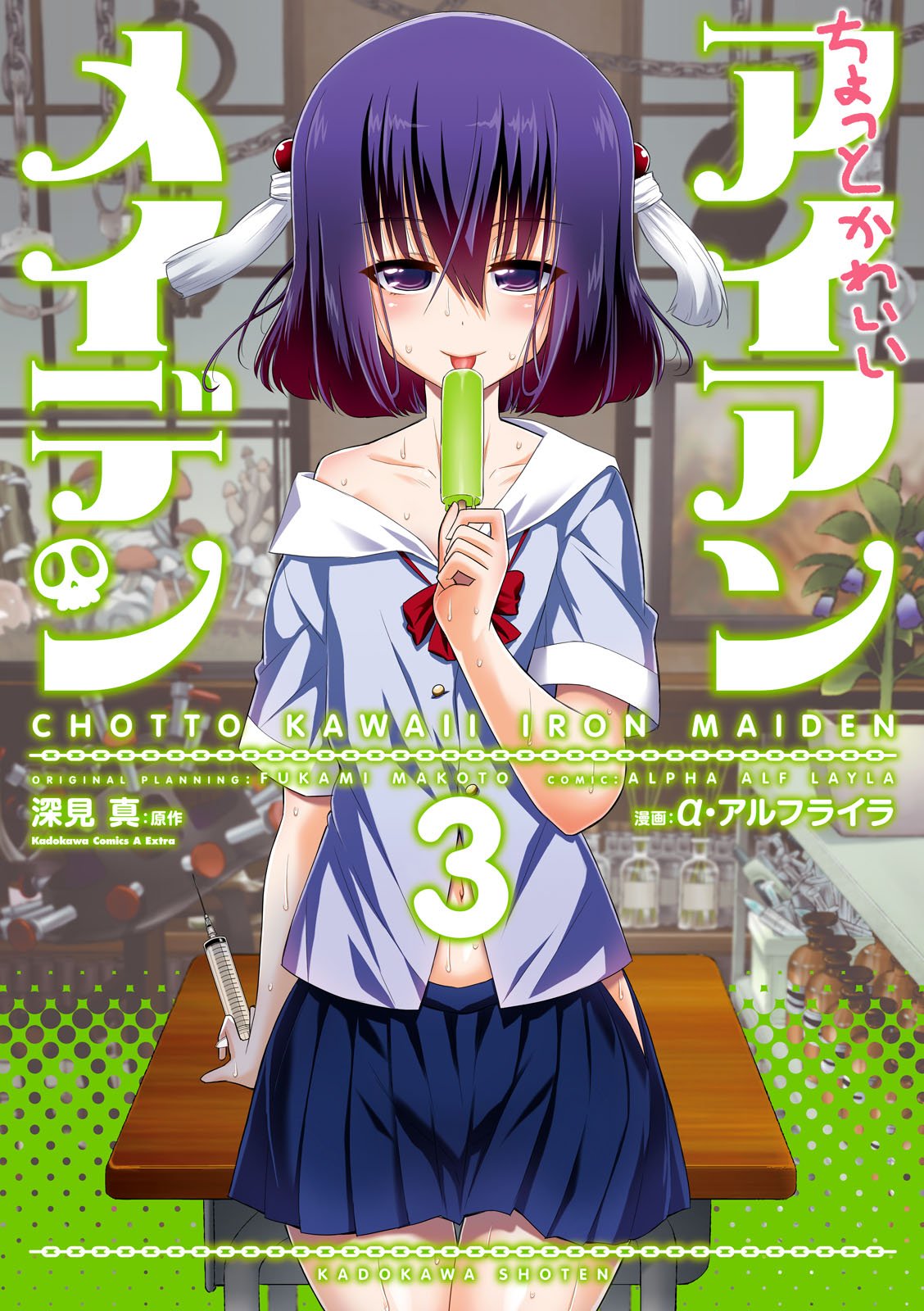 ちょっとかわいいアイアンメイデン 3 角川コミックス エース By A アルフライラ Goodreads