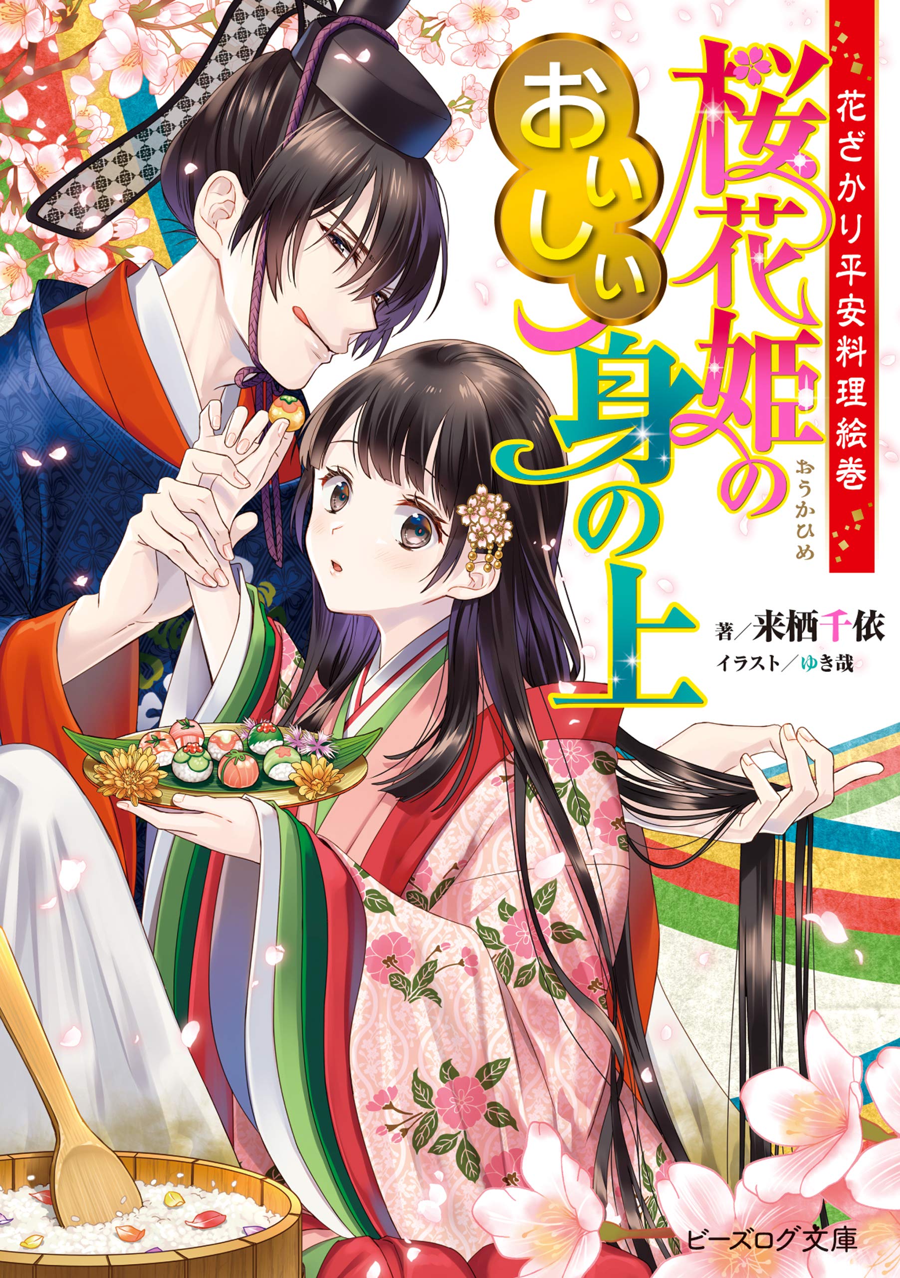 花ざかり平安料理絵巻 桜花姫のおいしい身の上 電子特典付き ビーズログ文庫 By 来栖 千依 Goodreads