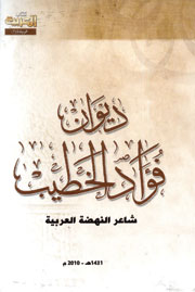 ديوان الخطيب by فؤاد الخطيب | Goodreads