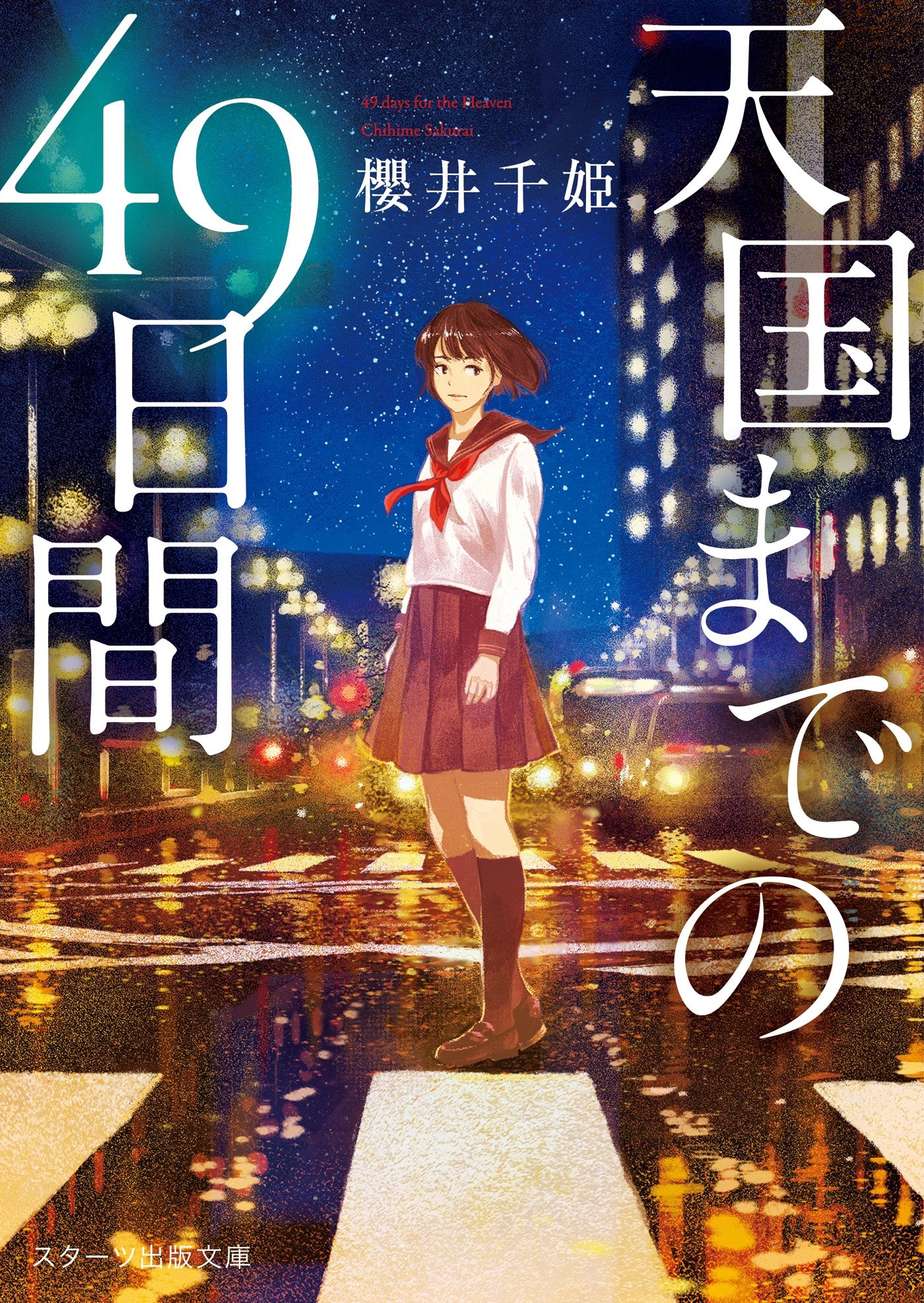 天国までの49日間【スターツ出版文庫版】 by 櫻井千姫 | Goodreads