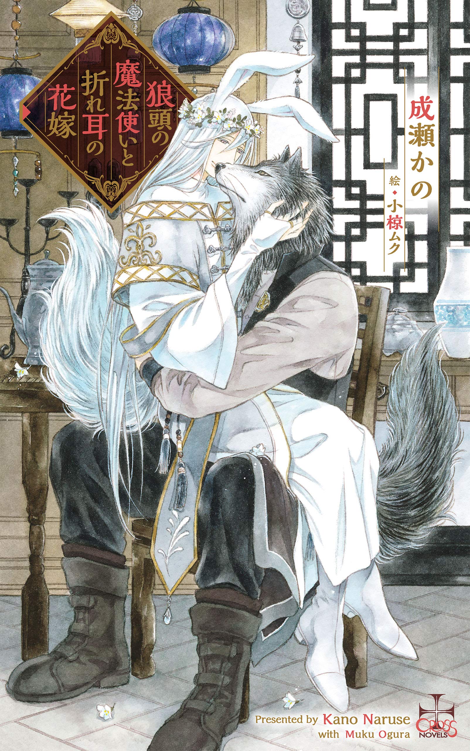 狼頭の魔法使いと折れ耳の花嫁 特別版 イラスト付き Cross Novels By 成瀬かの Goodreads