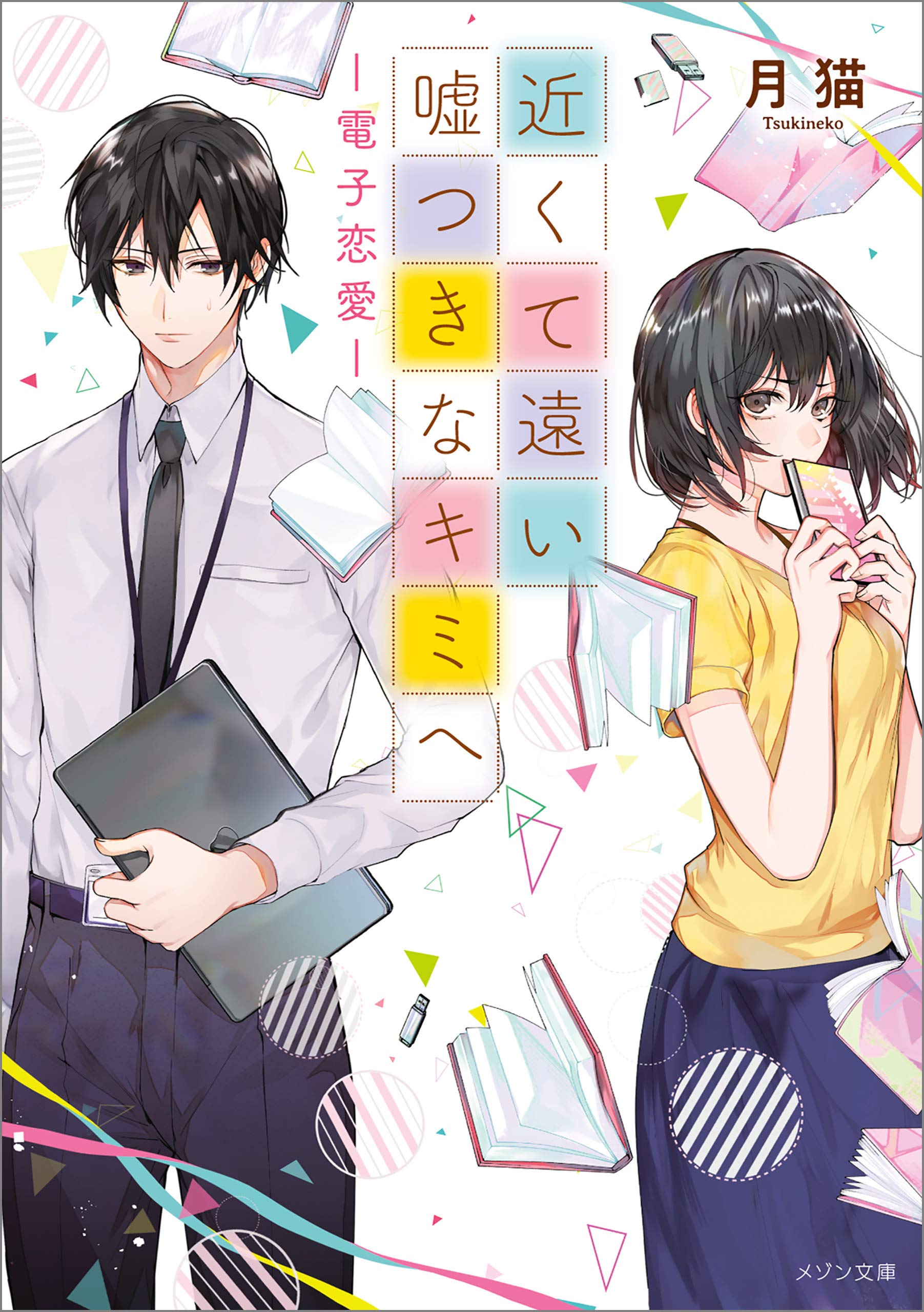 近くて遠い嘘つきなキミへ 電子恋愛 メゾン文庫 By 月猫 Goodreads 近くて遠い嘘つきなキミへ 電子恋愛 メゾン文庫 By 月猫 Goodreads