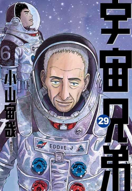 宇宙兄弟 1〜29 宇宙兄弟29 by Chuya Koyama | Goodreads