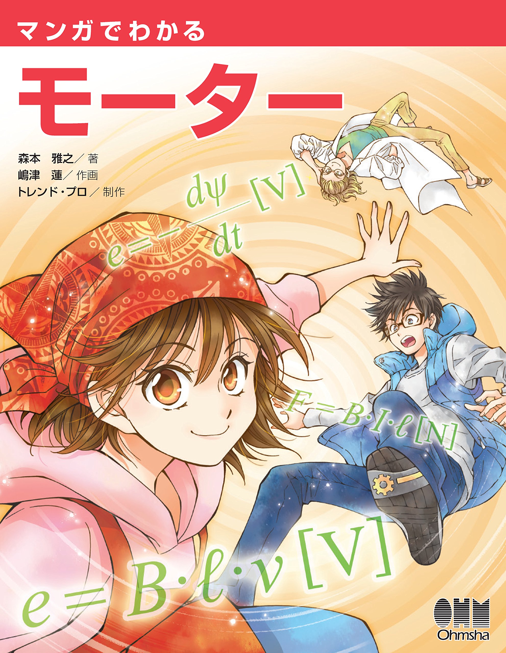 マンガでわかるモーター book cover