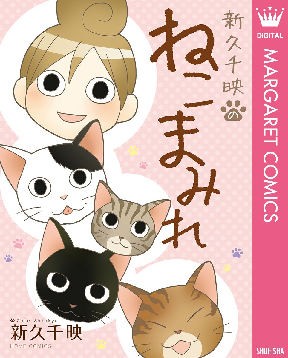 新久千映のねこまみれ マーガレットコミックスdigital By 新久千映 Goodreads
