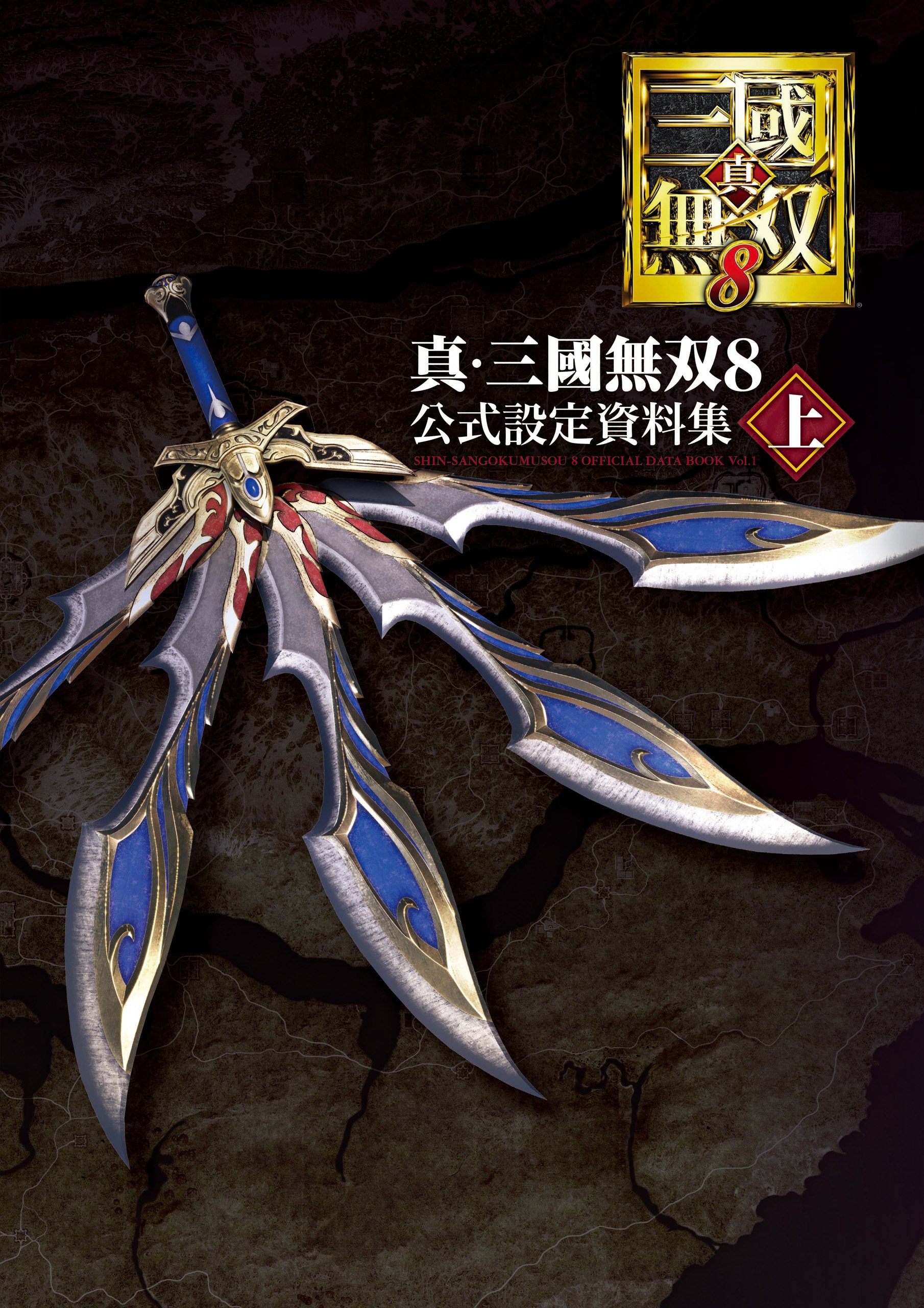 真 三國無双８ 公式設定資料集 上 電撃の攻略本 By 電撃ゲーム書籍編集部 Goodreads