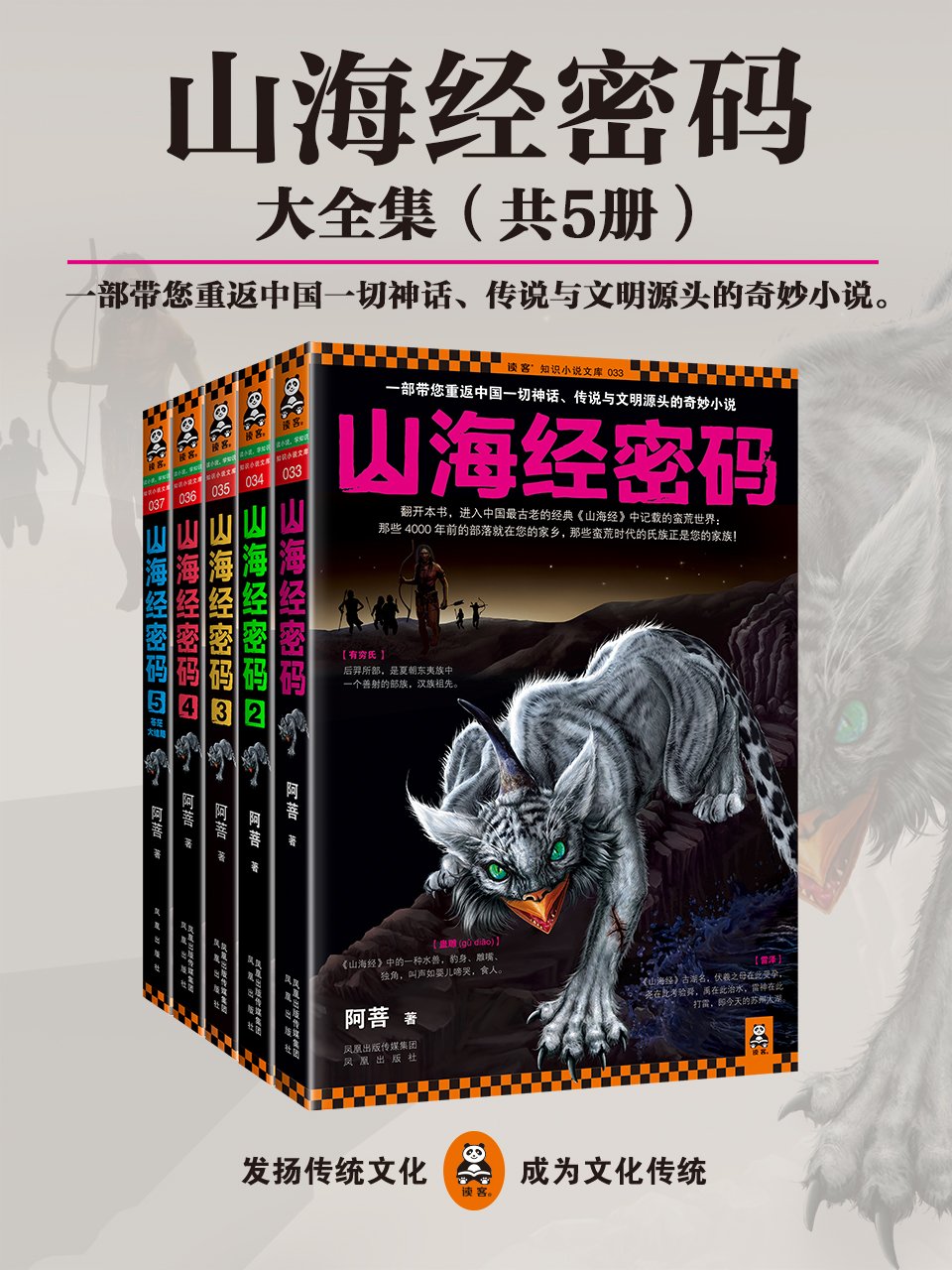 山海经密码珍藏版大全集 读客熊猫君出品 套装共5册 读客知识小说文库 By 阿菩 Goodreads