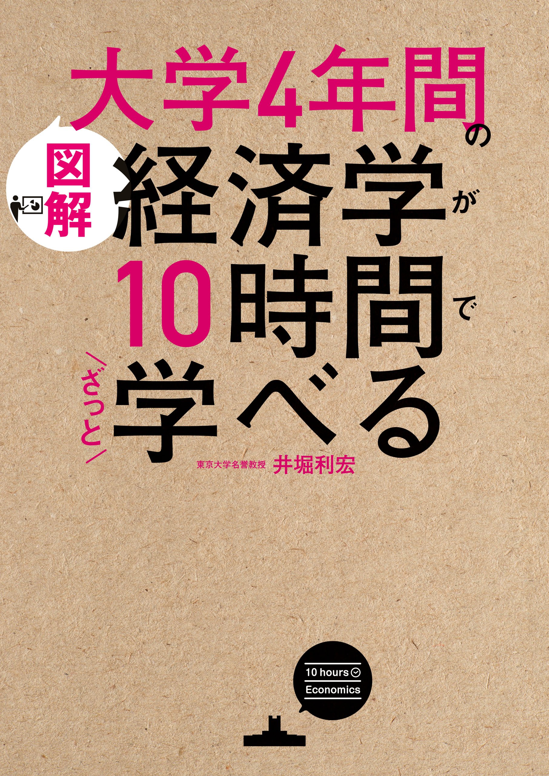 [図解]大学4年間の経済学が10時間でざっと学べる by 井堀 利宏 Goodreads