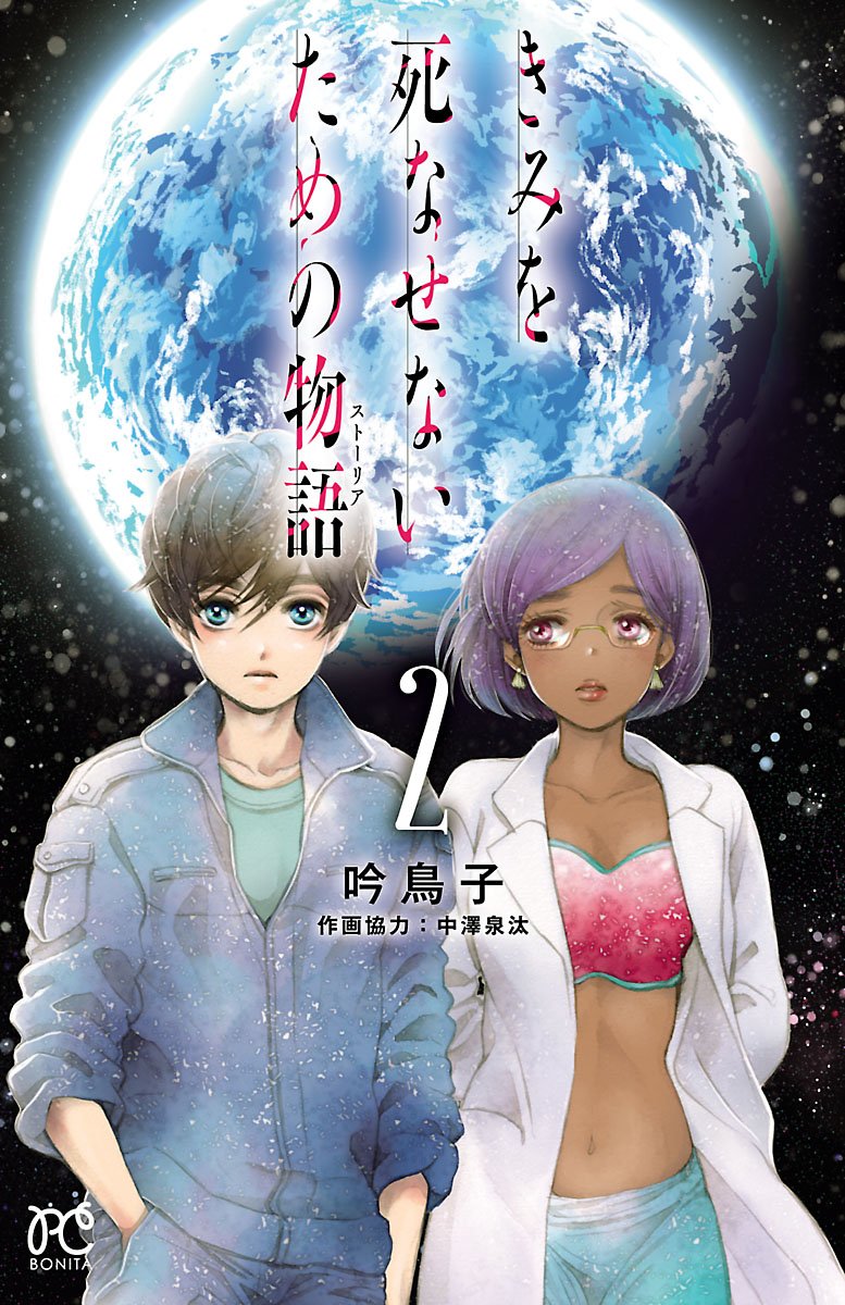 きみを死なせないための物語 2 ボニータ コミックス By 吟 鳥子 Goodreads きみを死なせないための物語 2 ボニータ コミックス By 吟 鳥子 Goodreads