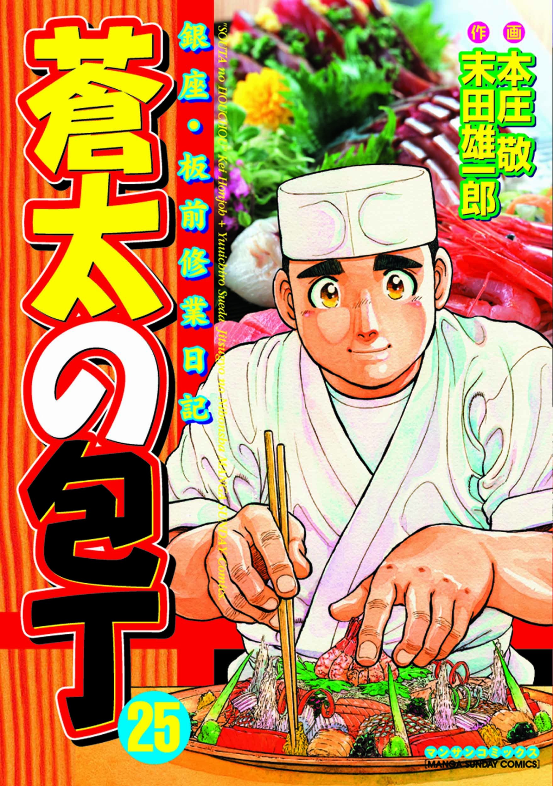 蒼太の包丁25 By 本庄 敬 Goodreads 蒼太の包丁25 By 本庄 敬 Goodreads