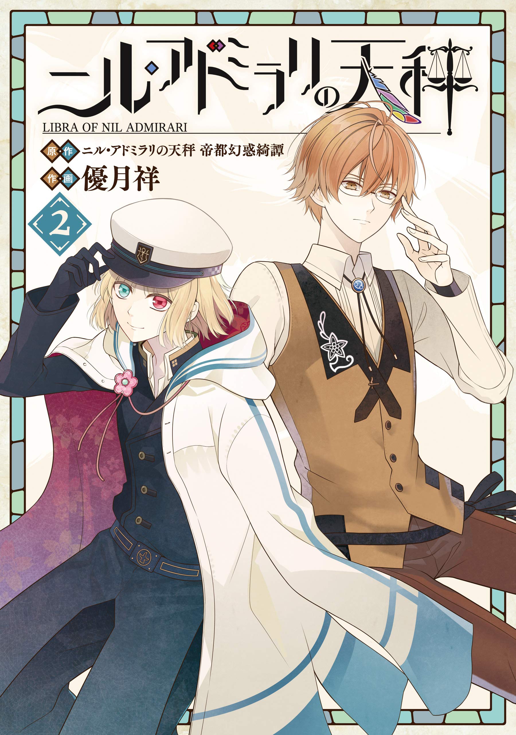ニル アドミラリの天秤 2巻 デジタル版gファンタジーコミックス By ニル アドミラリの天秤 帝都幻惑綺譚 Goodreads ニル アドミラリの天秤 2巻 デジタル版gファンタジーコミックス By ニル アドミラリの天秤 帝都幻惑綺譚 Goodreads