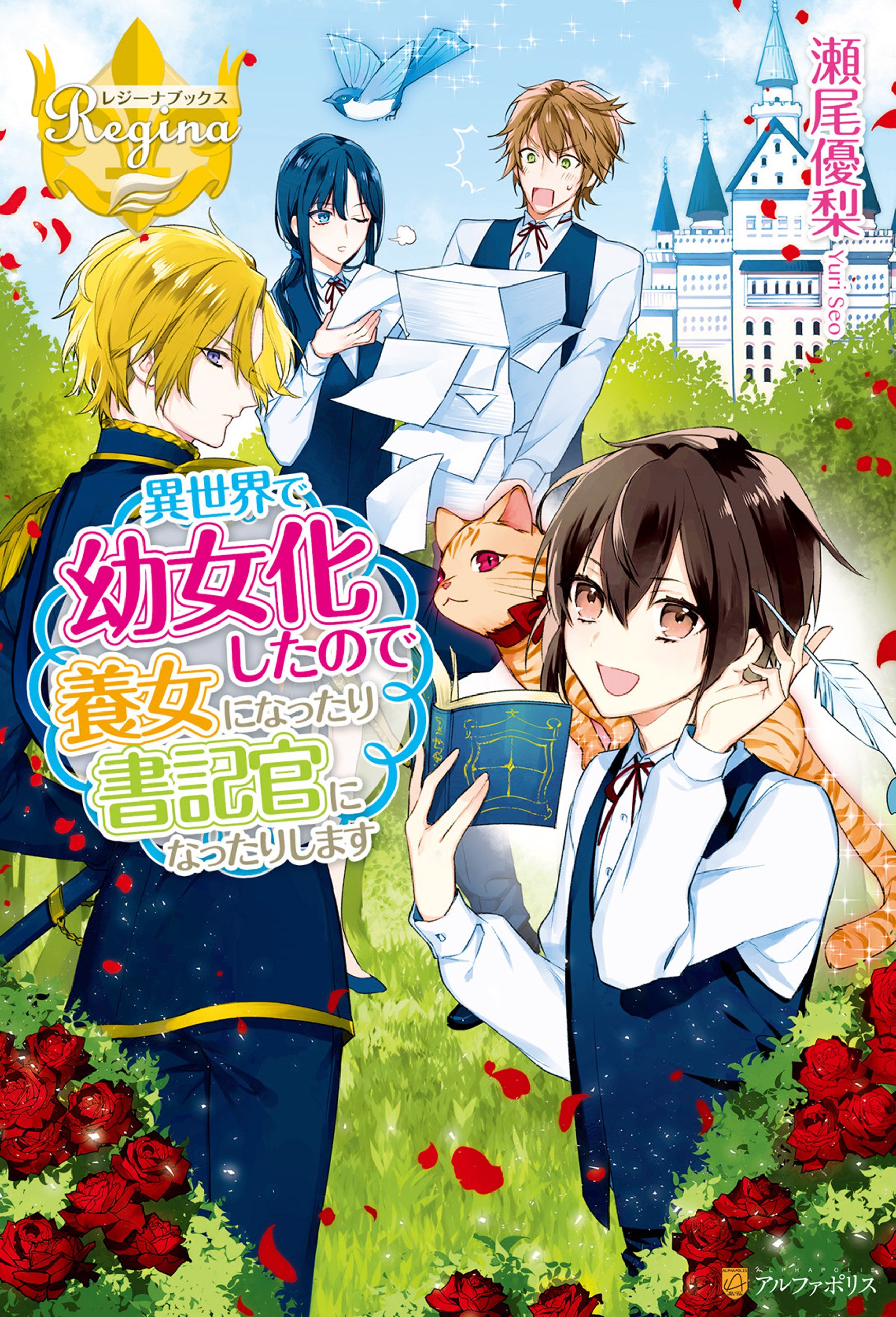 異世界で幼女化したので養女になったり書記官になったりします レジーナブックス By 瀬尾優梨 Goodreads