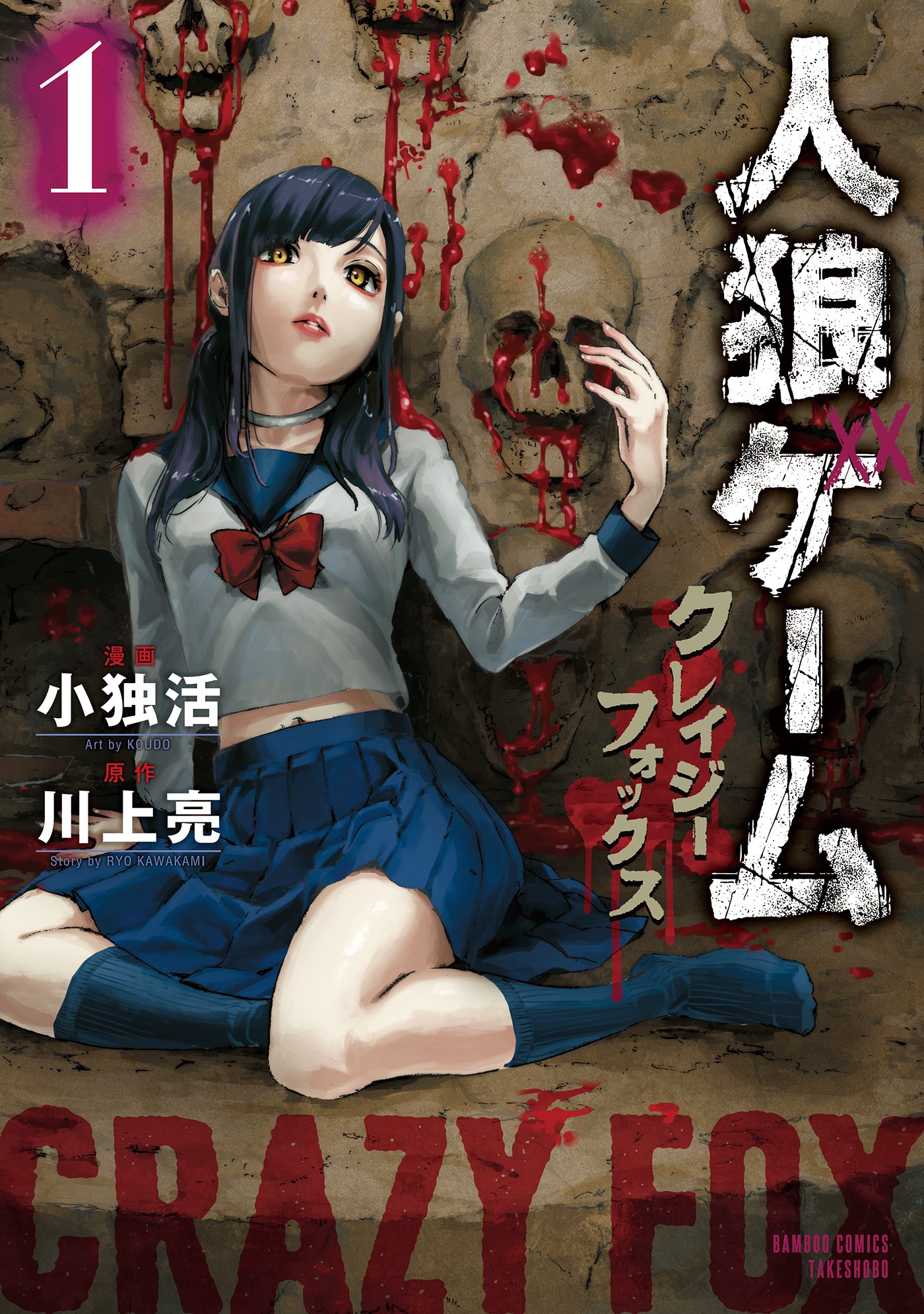 人狼ゲーム クレイジーフォックス(1) (バンブーコミックス)