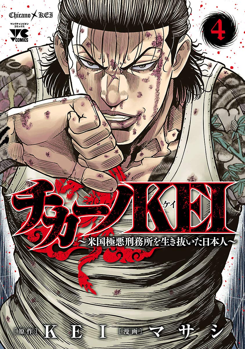 チカーノkei 米国極悪刑務所を生き抜いた日本人 4 ヤングチャンピオン コミックス By マサシ Goodreads チカーノkei 米国極悪刑務所を生き抜いた日本人 4 ヤングチャンピオン コミックス By マサシ Goodreads