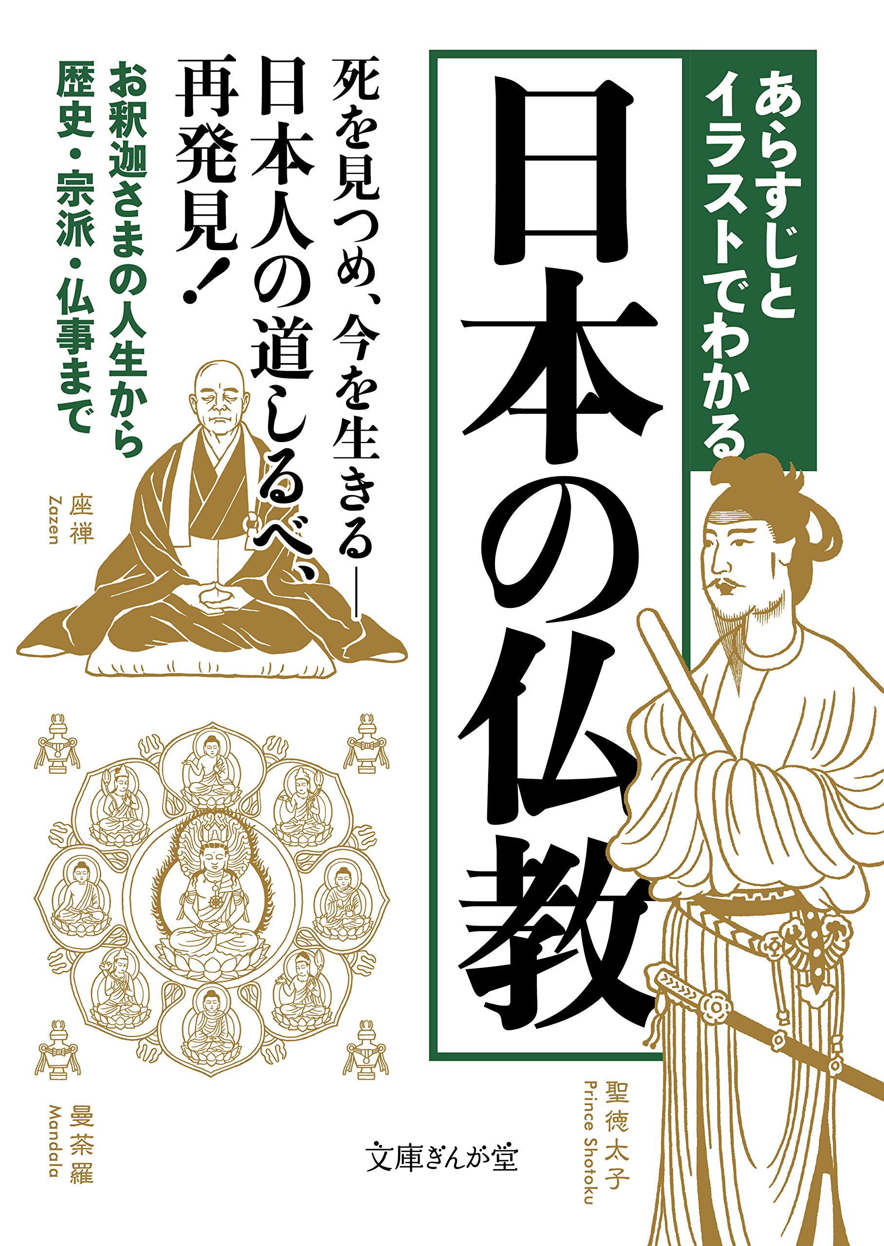 あらすじとイラストでわかる日本の仏教 文庫ぎんが堂 By 知的発見 探検隊 Goodreads