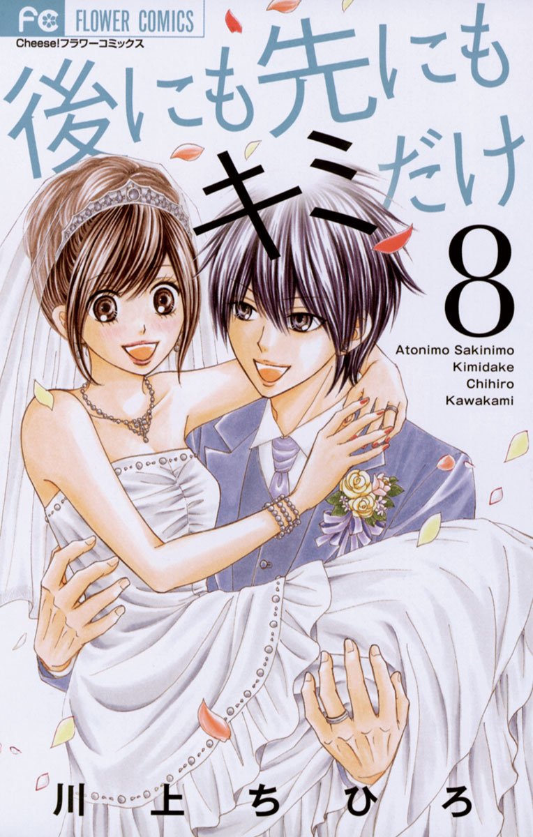 後にも先にもキミだけ 8 フラワーコミックス By 川上ちひろ Goodreads 後にも先にもキミだけ 8 フラワーコミックス By 川上ちひろ Goodreads