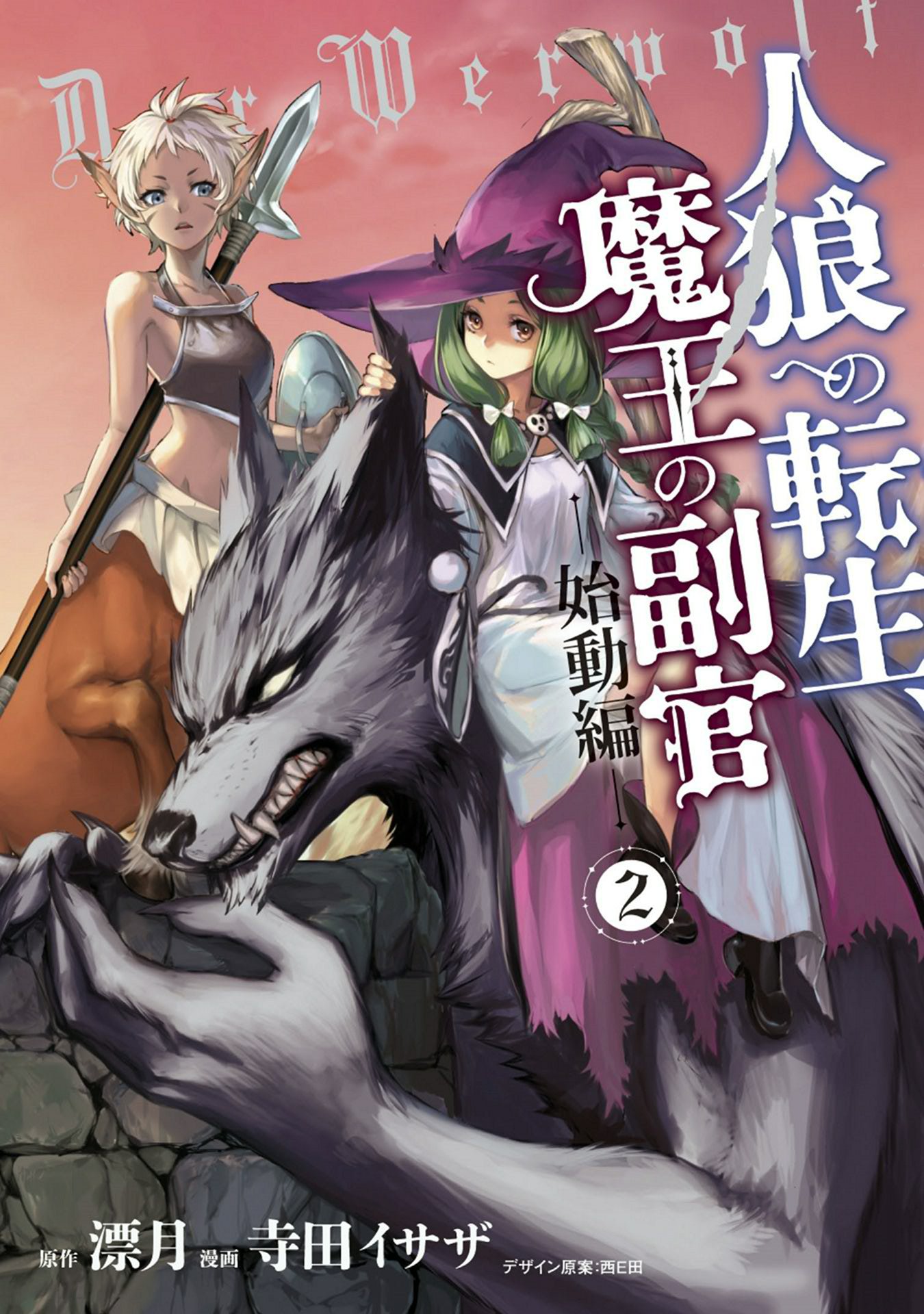 人狼への転生 魔王の副官 始動編 2 アース スターコミックス By 漂月 Goodreads