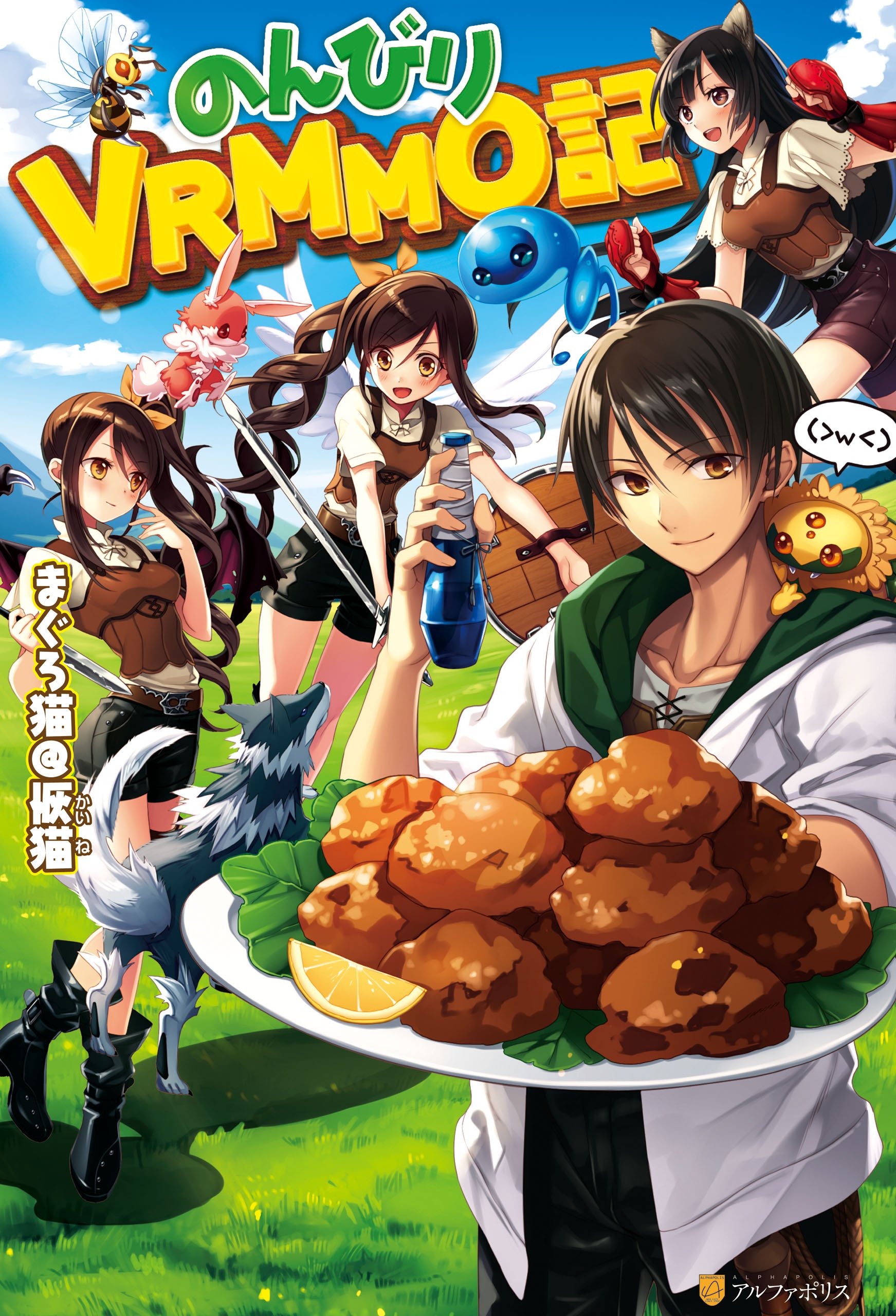 のんびりvrmmo記 アルファポリス By まぐろ猫 恢猫 Goodreads