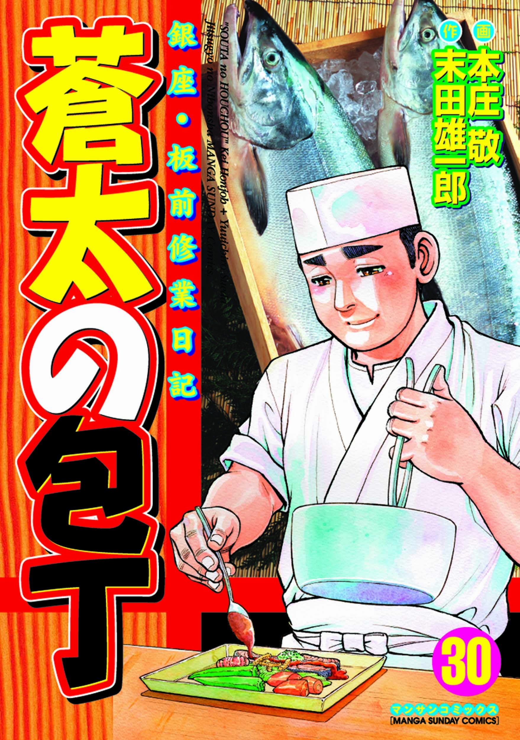 蒼太の包丁30 By 本庄 敬 Goodreads 蒼太の包丁30 By 本庄 敬 Goodreads