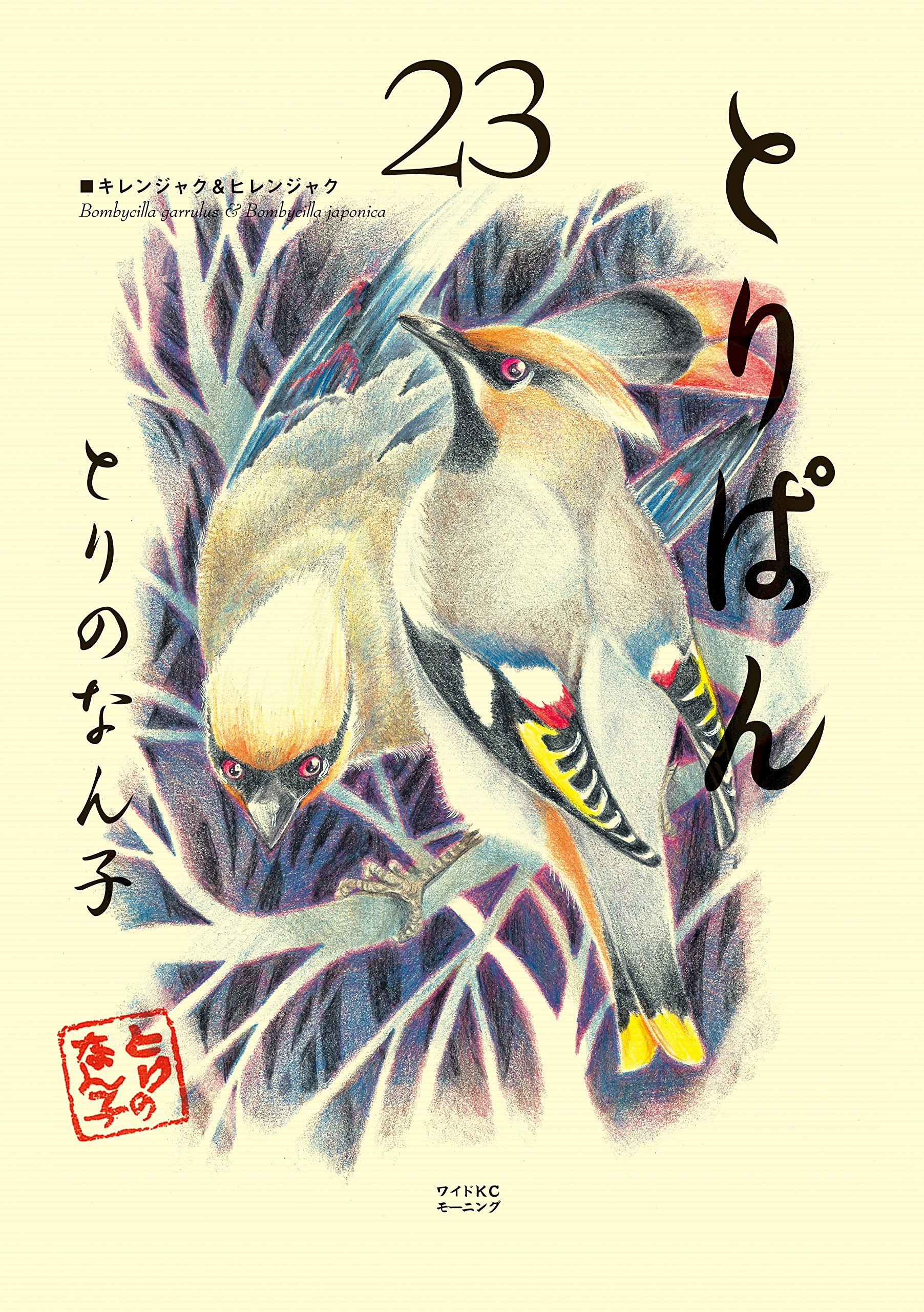 とりぱん ２３ モーニングコミックス By とりのなん子 Goodreads