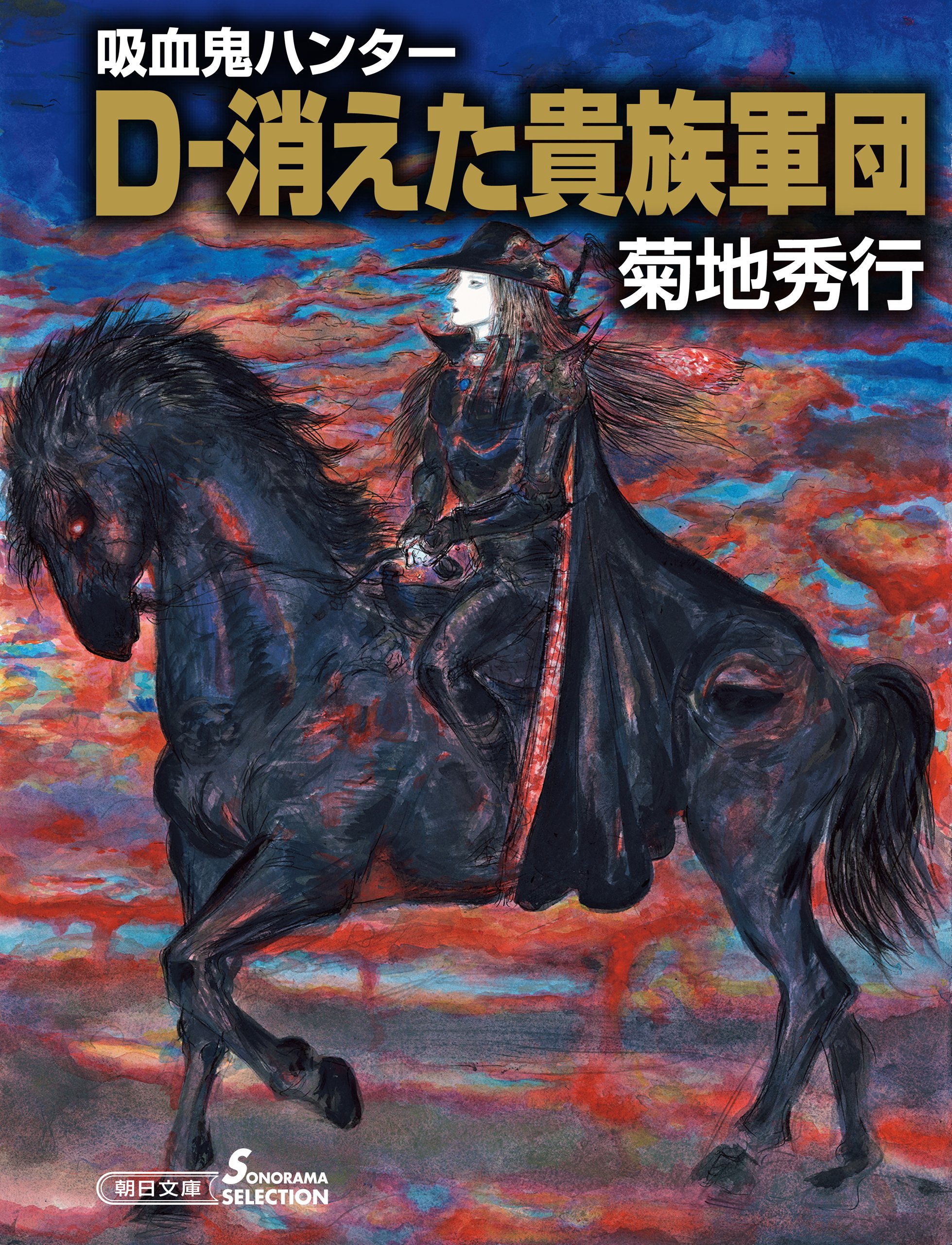吸血鬼ハンター(31) D-消えた貴族軍団 (朝日文庫ソノラマセレクション) book cover
