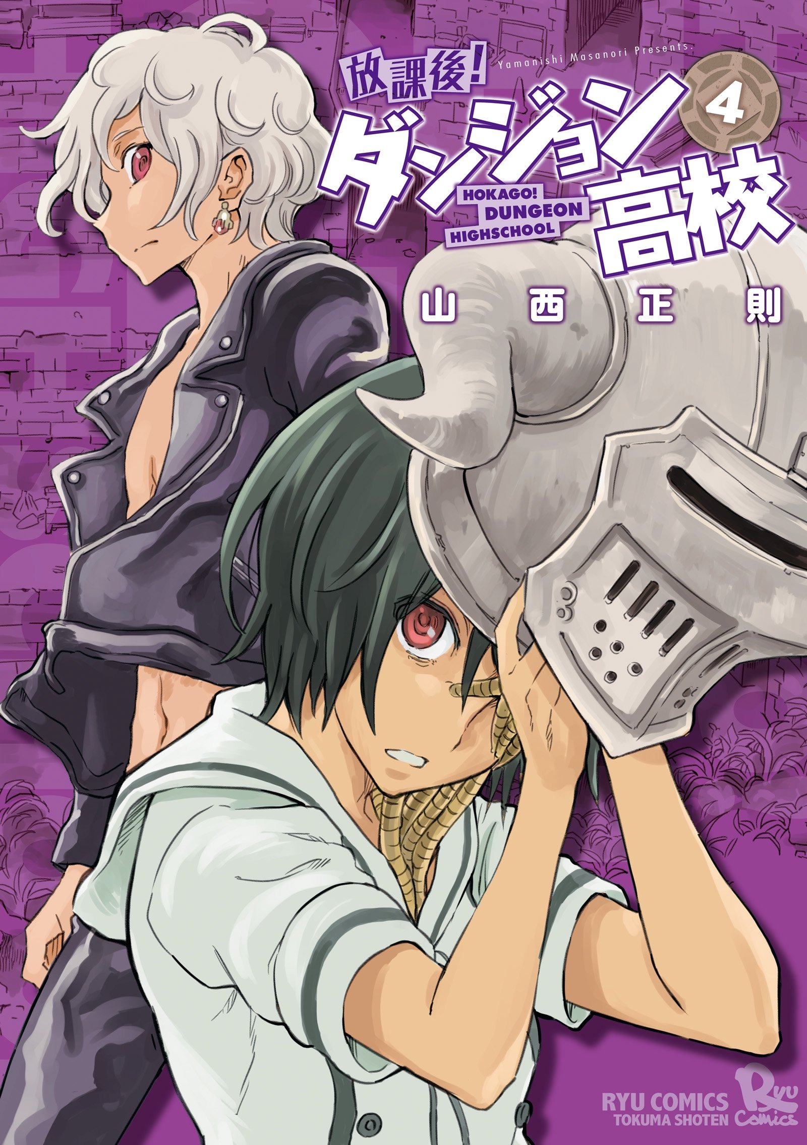 放課後 ダンジョン高校 4 Ryu Comics By 山西正則 Goodreads