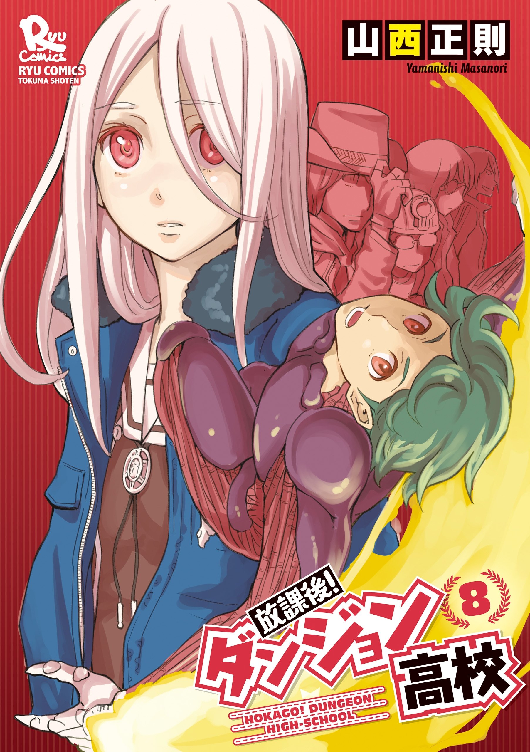 放課後 ダンジョン高校 8 電子限定特典ペーパー付き Ryu Comics By 山西正則 Goodreads