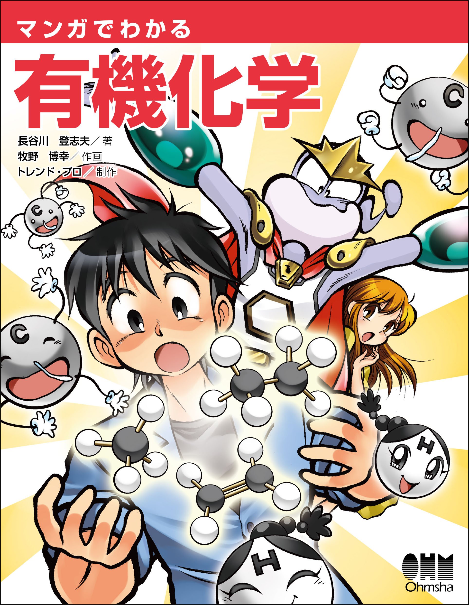 マンガでわかる有機化学 book cover