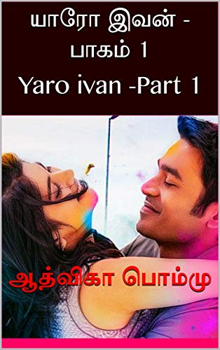 யாரோ இவன் - பாகம் 1: Yaro ivan -Part 1
