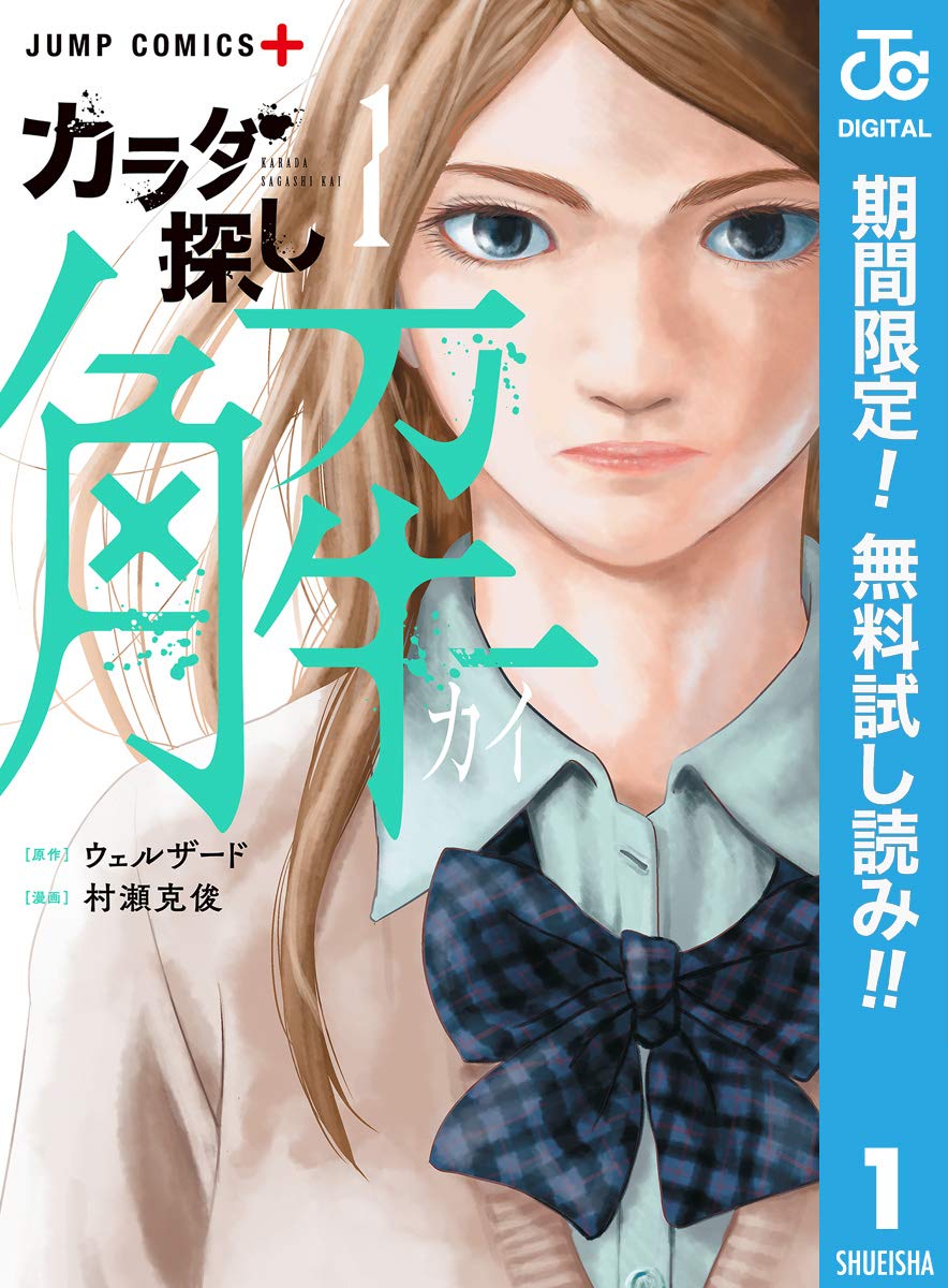 カラダ探し 解 期間限定無料 1 ジャンプコミックスdigital By ウェルザード Goodreads