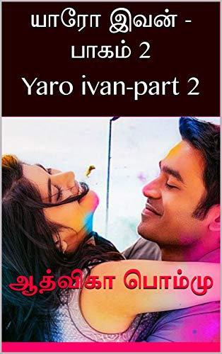 யாரோ இவன் -பாகம் 2: Yaro ivan-part 2