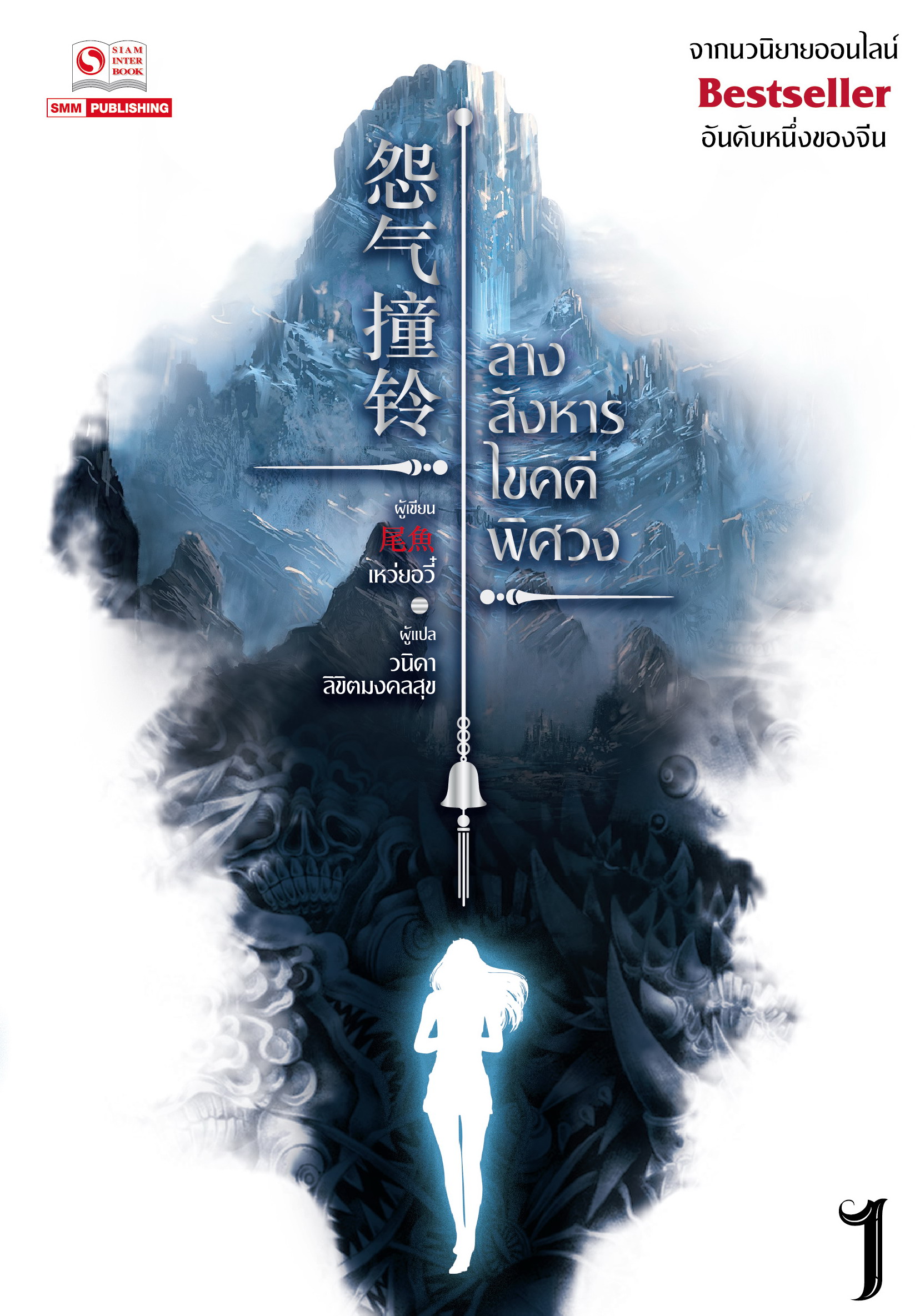 ลางสังหารไขคดีพิศวง เล่ม 1