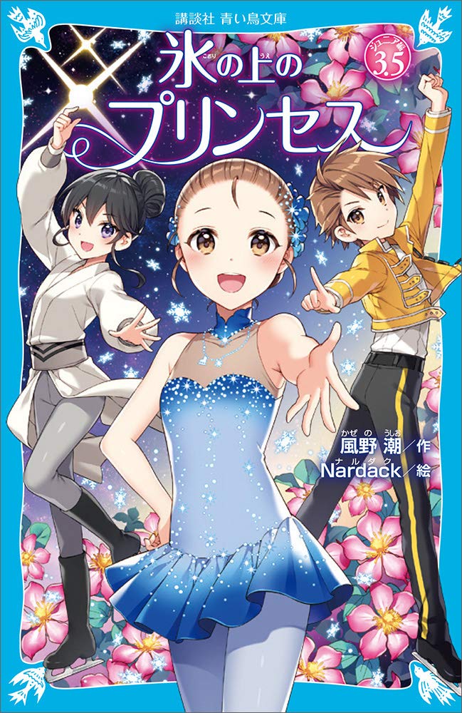 氷の上のプリンセス ジュニア編3．5 (講談社青い鳥文庫