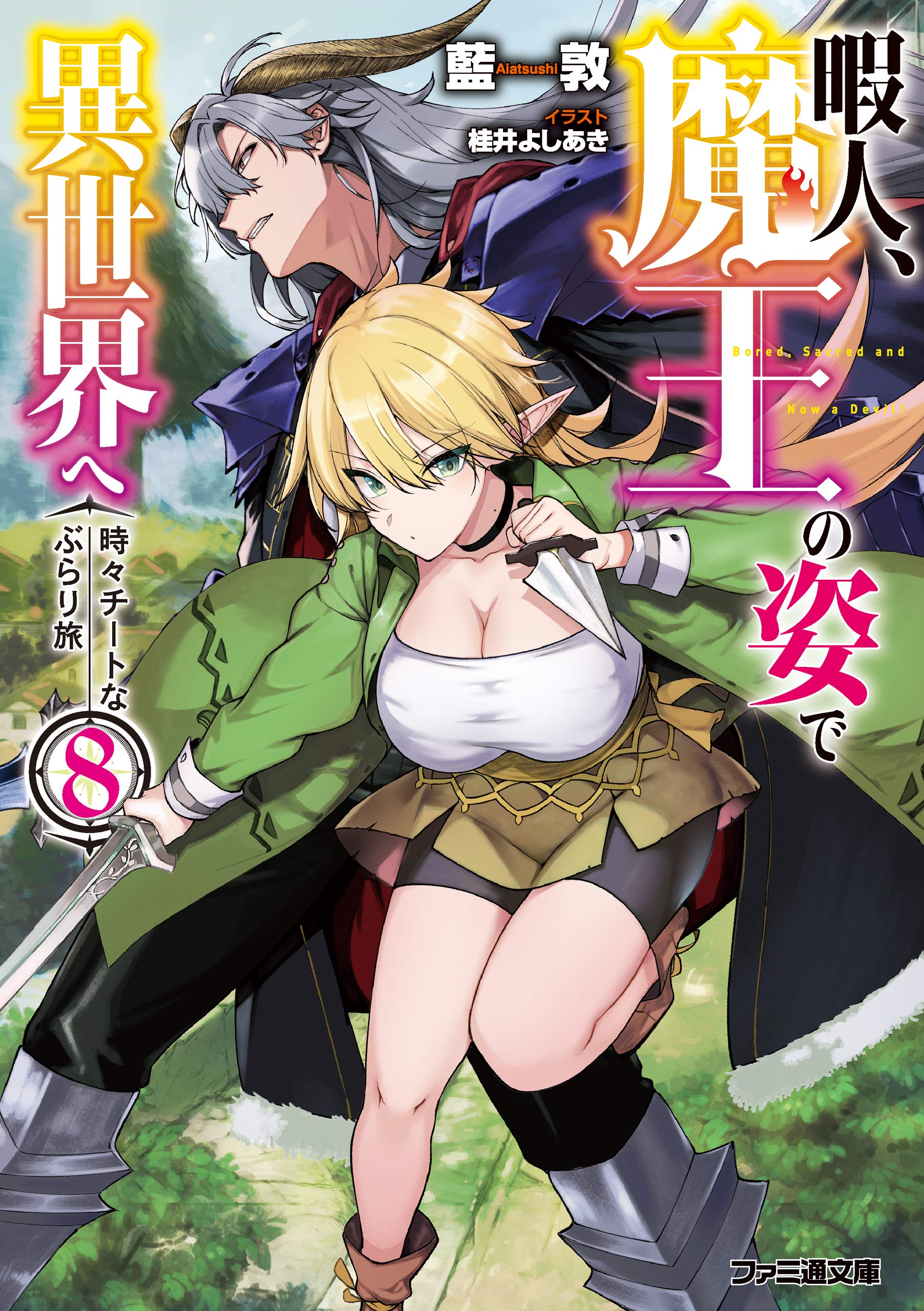 暇人 魔王の姿で異世界へ 時々チートなぶらり旅8 ファミ通文庫 By 藍敦 Goodreads