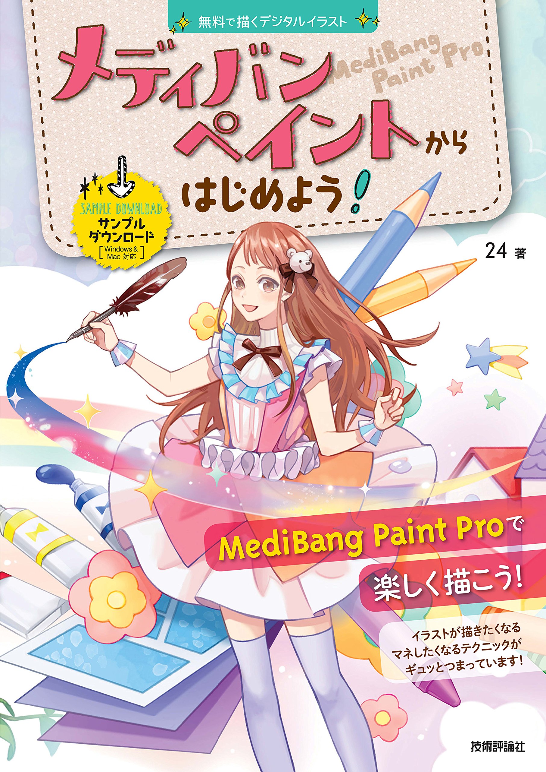 無料で描くデジタルイラスト メディバンペイントからはじめよう Windows Mac 対応 By 24 Goodreads