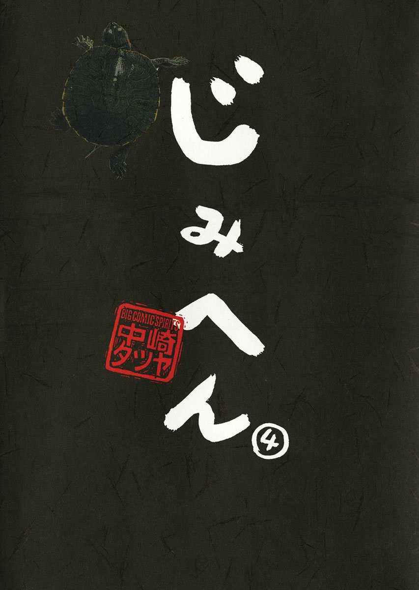 じみへん ４ スピリッツじみコミックス By 中崎タツヤ Goodreads