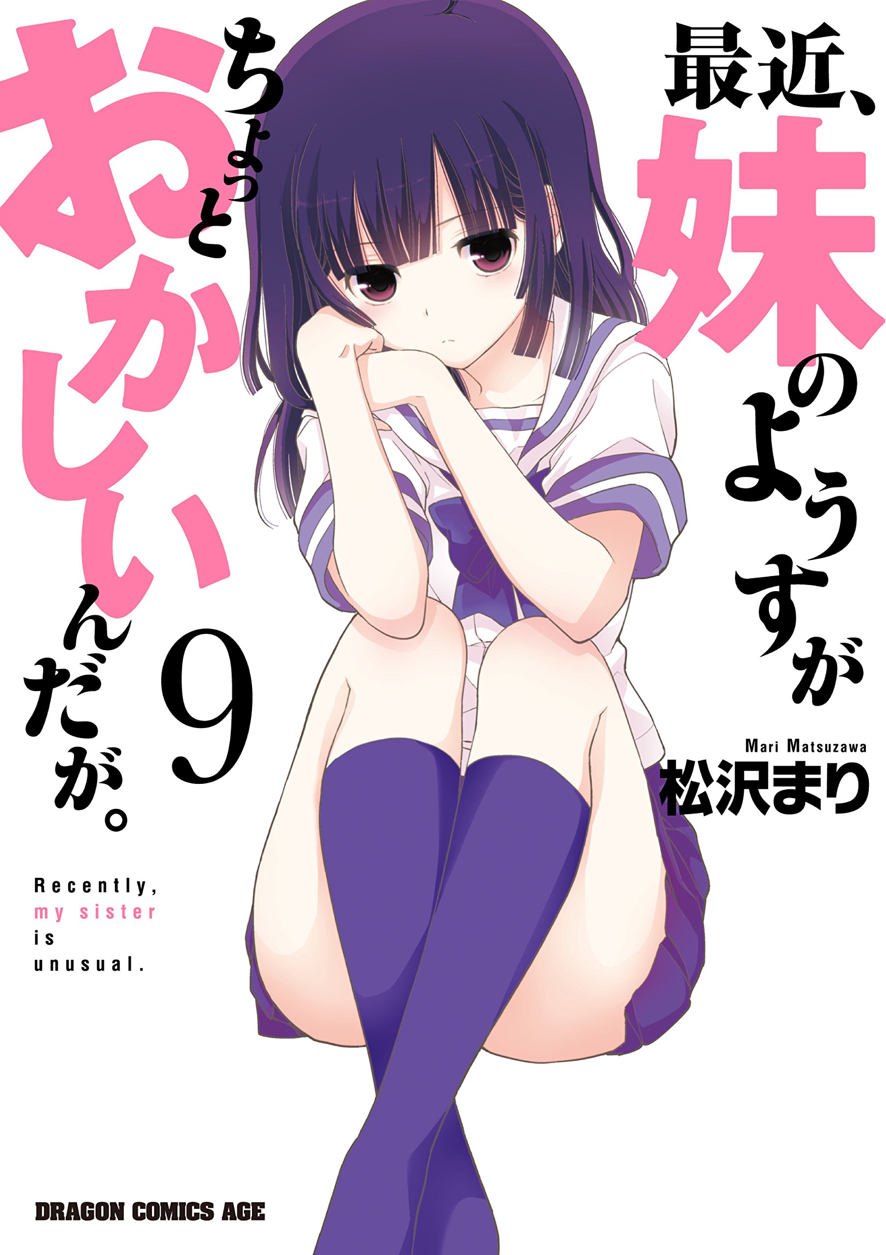 最近 妹のようすがちょっとおかしいんだが 9 ドラゴンコミックスエイジ By 松沢 まり Goodreads