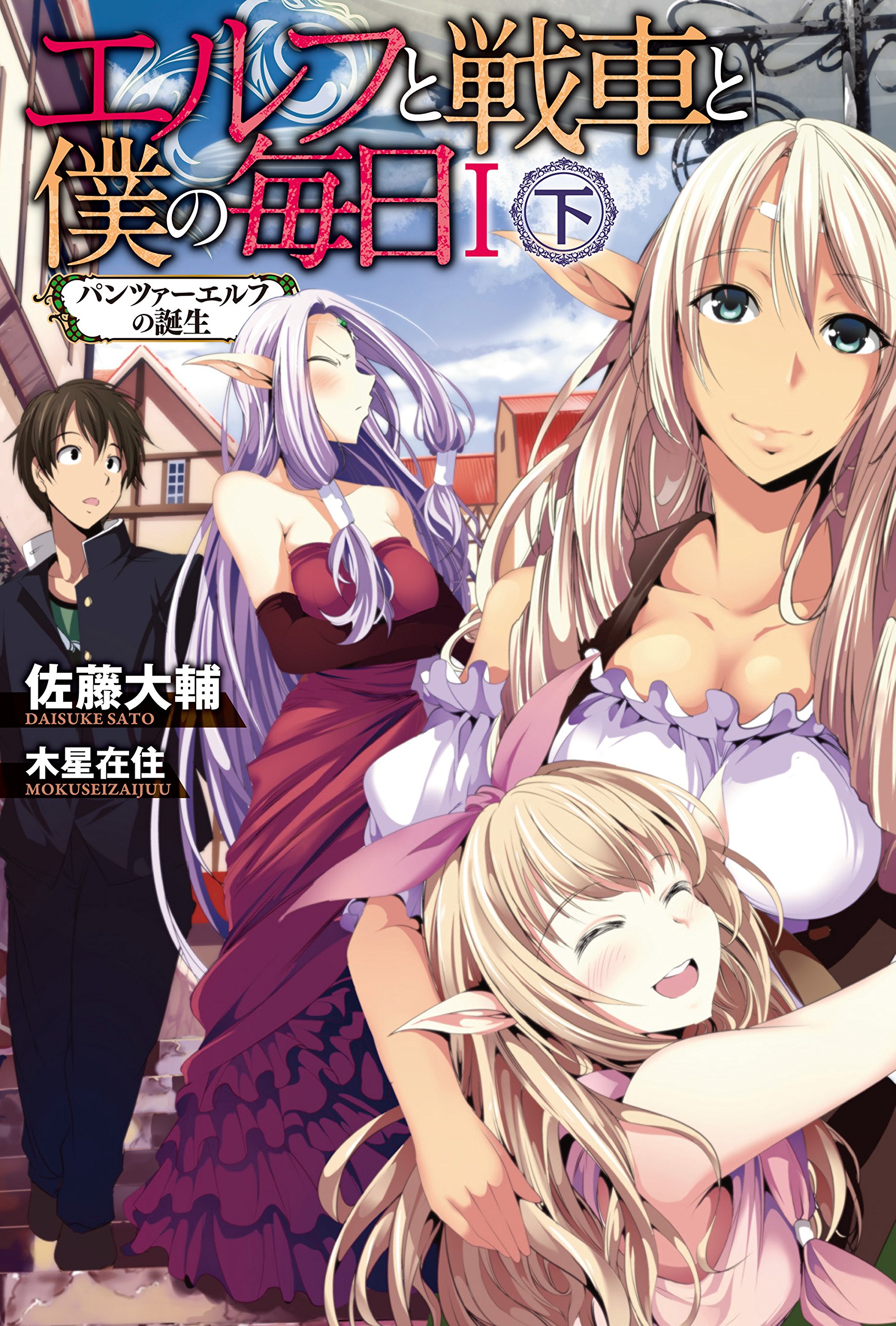 エルフと戦車と僕の毎日 I 下 パンツァーエルフの誕生 カドカワbooks By 佐藤 大輔 Goodreads