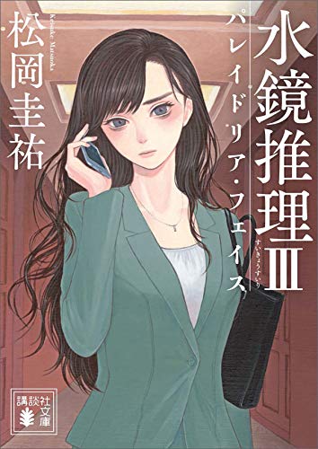 水鏡推理3 パレイドリア フェイス 講談社文庫 By 松岡圭祐 Goodreads 水鏡推理3 パレイドリア フェイス 講談社文庫 By 松岡圭祐 Goodreads