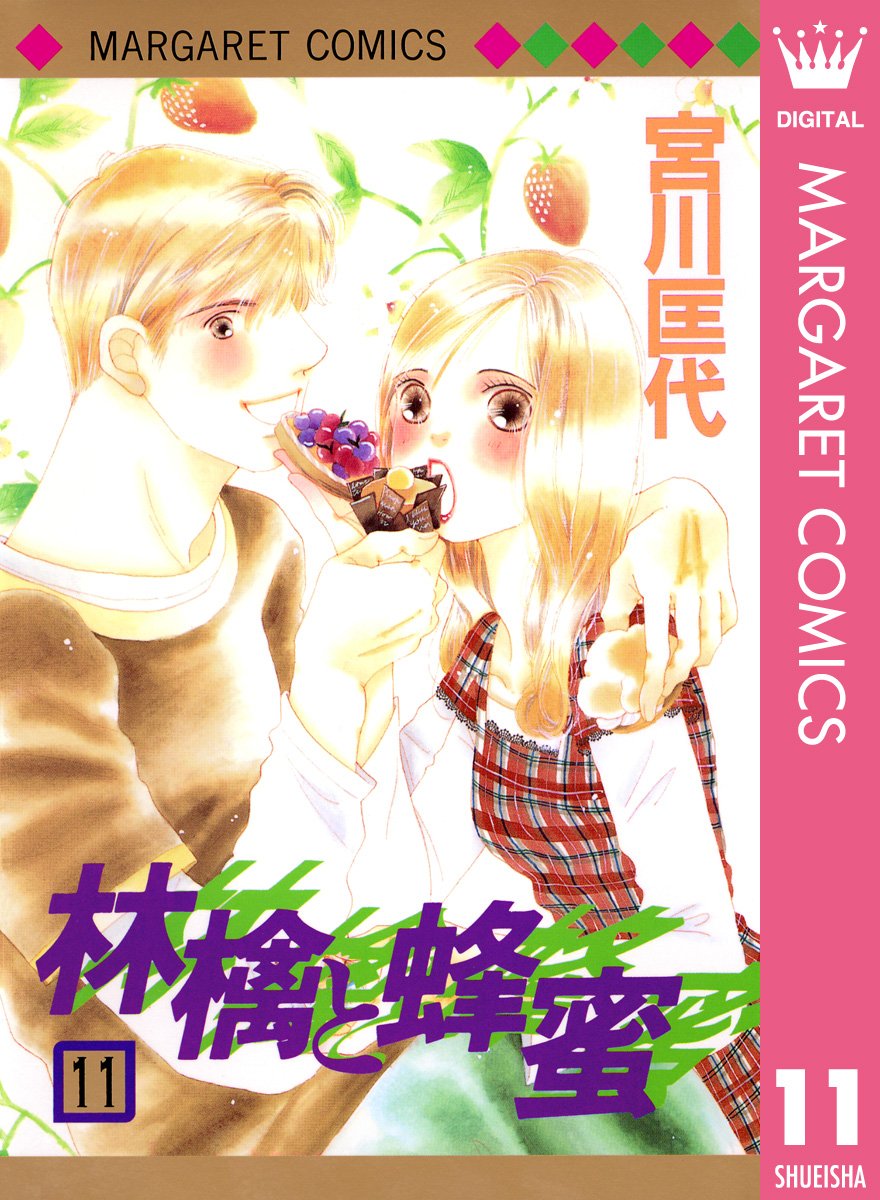 林檎と蜂蜜 11 マーガレットコミックスdigital By 宮川匡代 Goodreads
