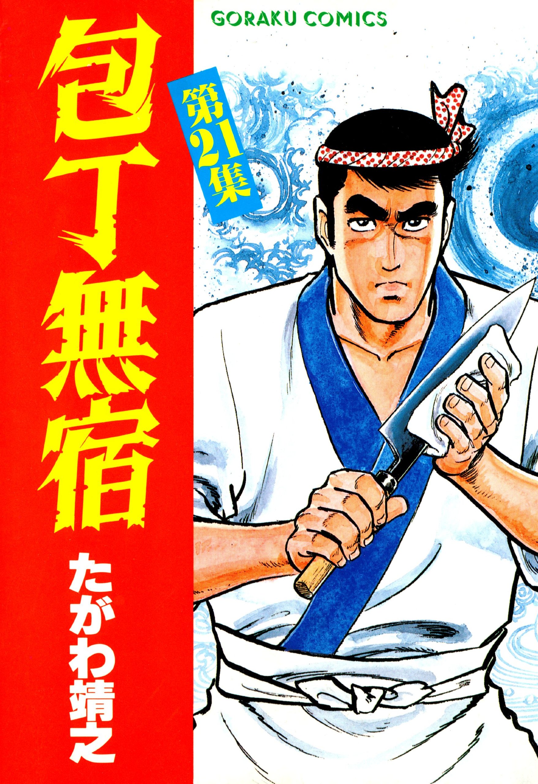 包丁無宿 21 By たがわ靖之 Goodreads