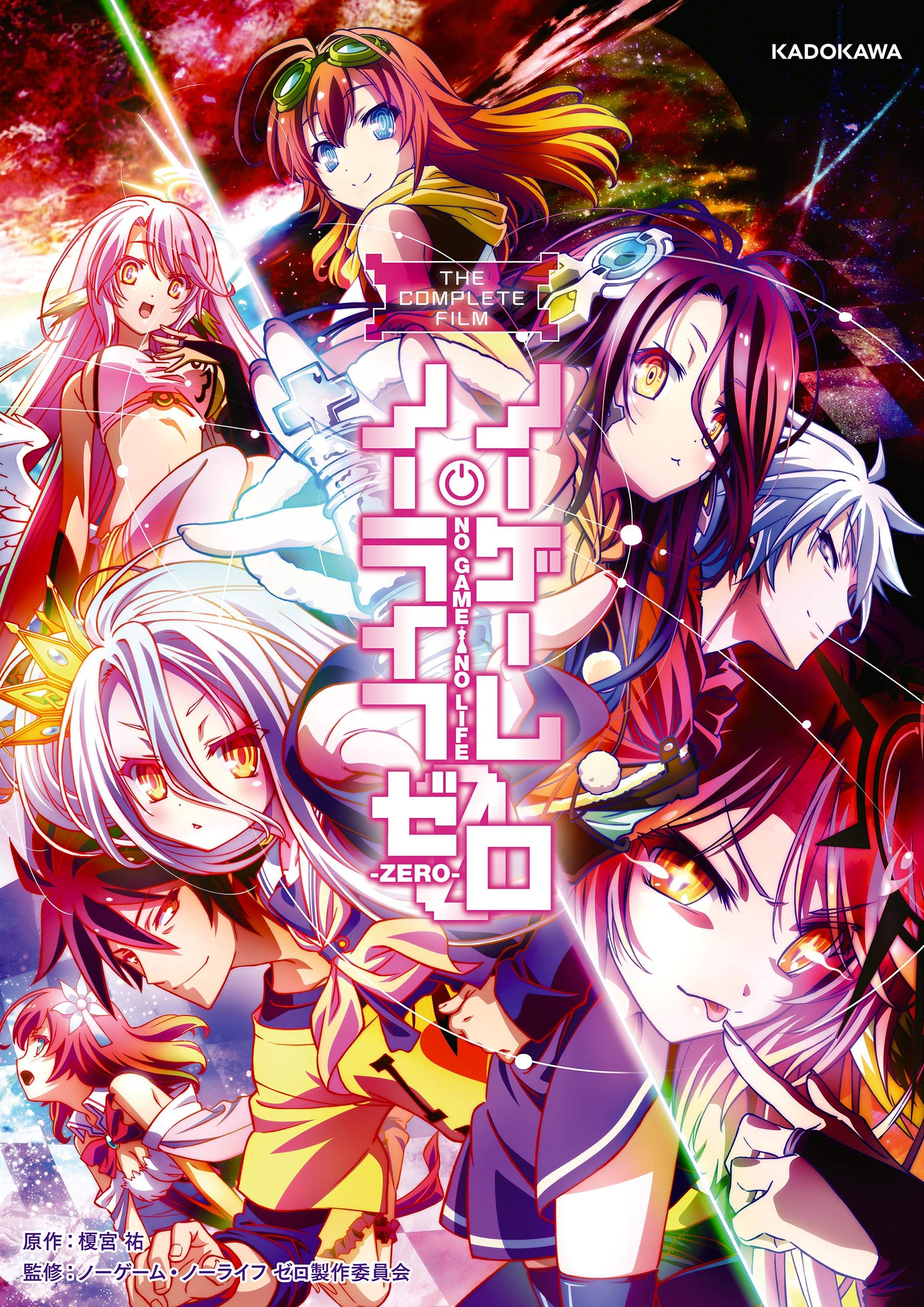 The Complete Film ノーゲーム ノーライフ ゼロ フィルムコミック ノーゲーム ノーライフ ゼロ By 榎宮 祐 Goodreads