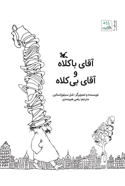 آقای باكلاه و آقای بی‌كلاه book cover