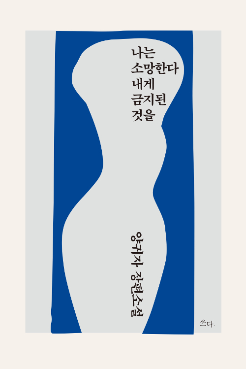 나는 소망한다 내게 금지된 것을 book cover