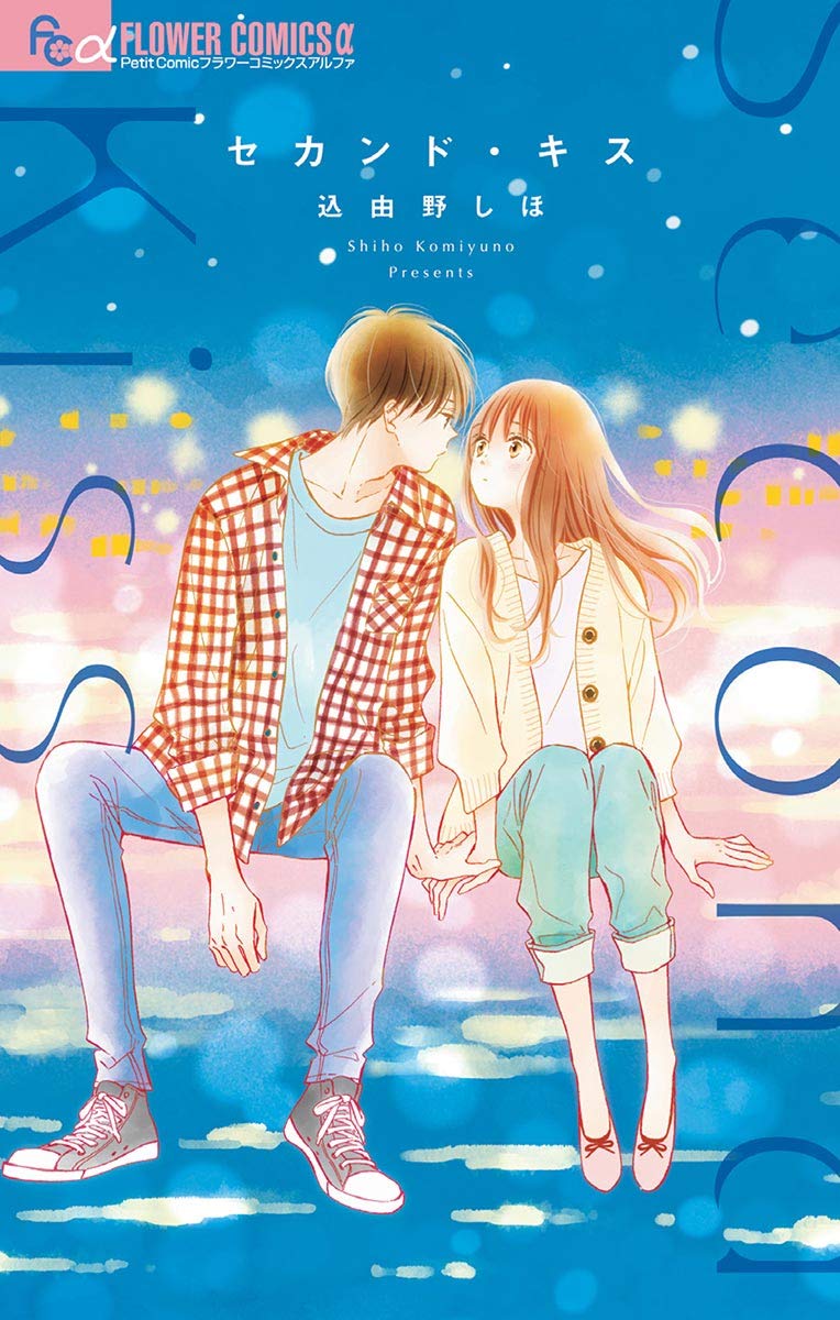 セカンド キス フラワーコミックスa By 込由野しほ Goodreads