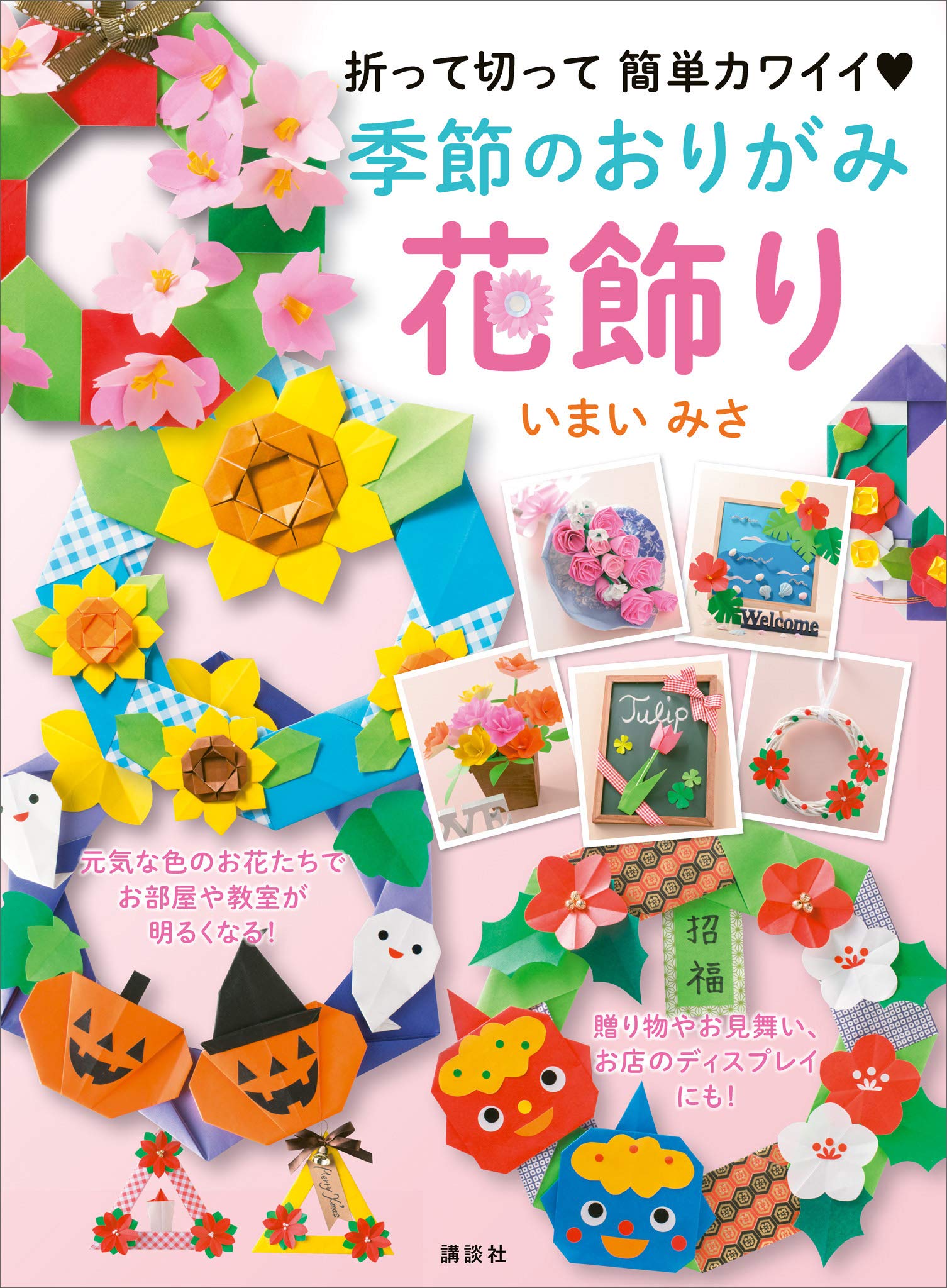 季節のおりがみ花飾り 折って切って 簡単カワイイ By いまいみさ Goodreads