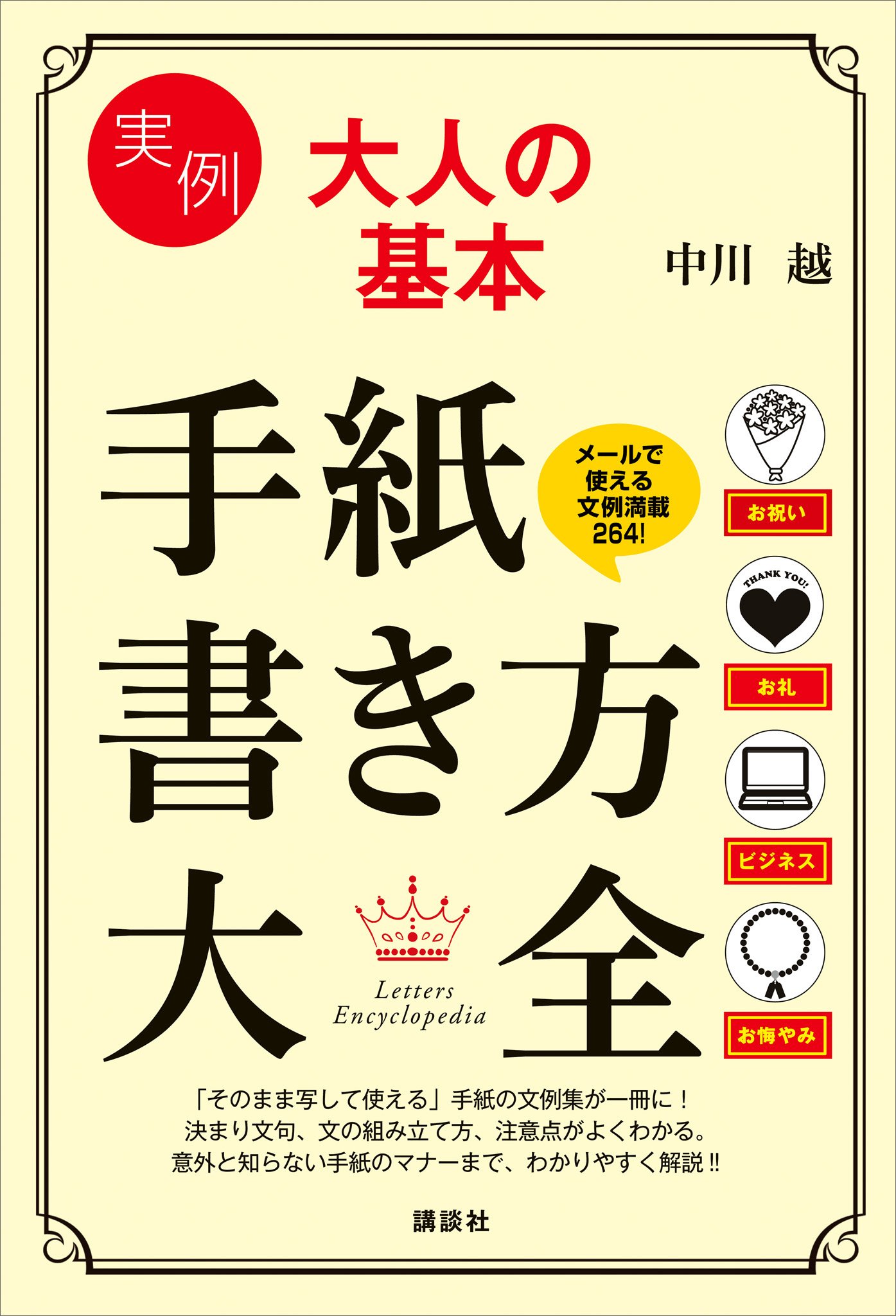 実例 大人の基本 手紙書き方大全 講談社の実用ｂｏｏｋ By 中川越 Goodreads