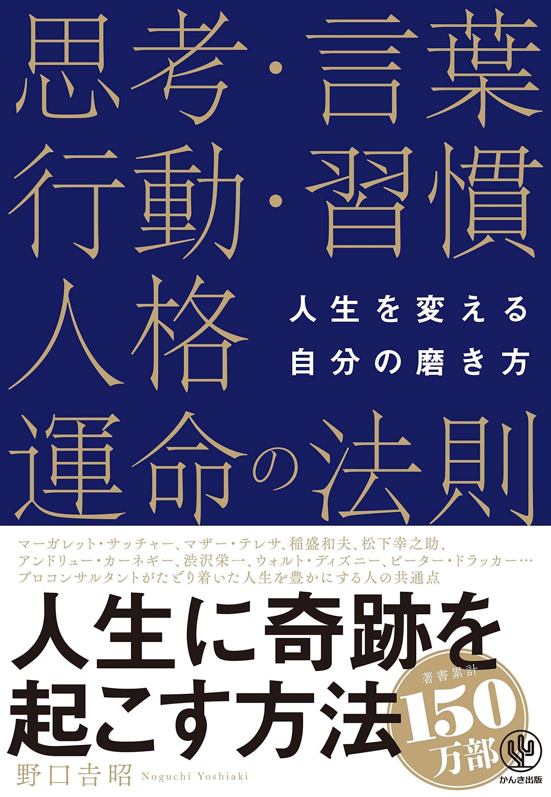 人生を変える自分の磨き方 思考 言葉 行動 習慣 人格 運命の法則 By 野口吉昭 Goodreads