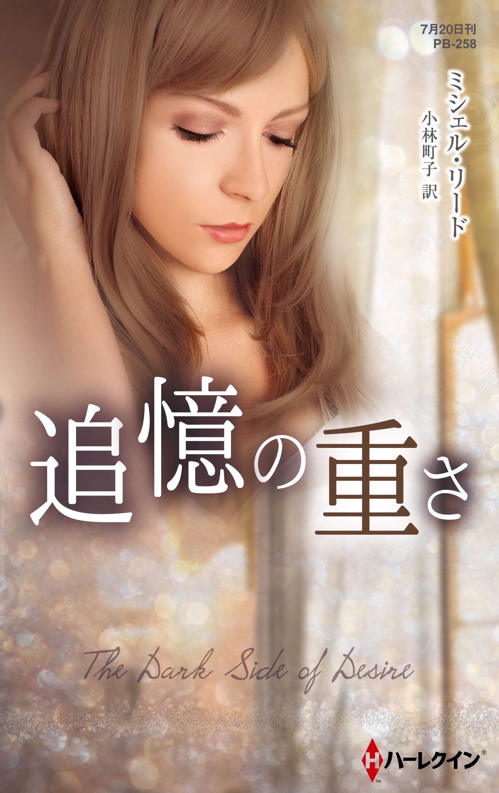 追憶の重さ ハーレクイン プレゼンツ作家シリーズ別冊 By ミシェル リード Goodreads